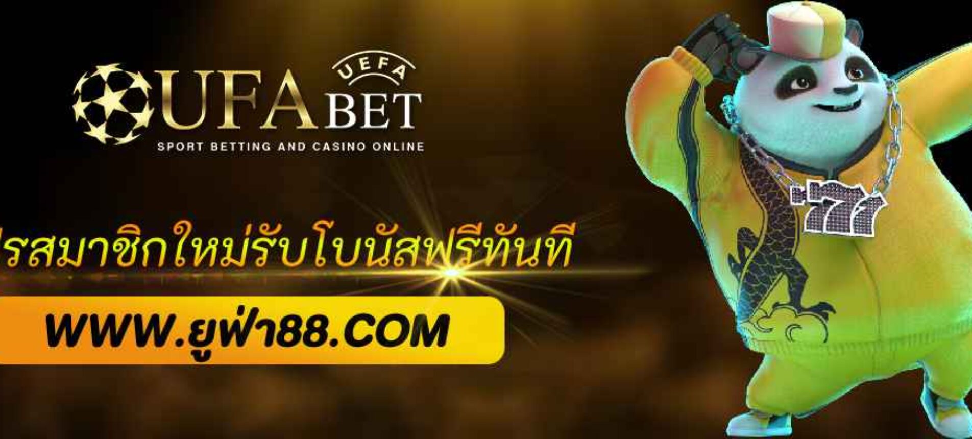 โปรสมาชิกใหม่ ufa888vip รับโบนัสฟรีทันที 100%
