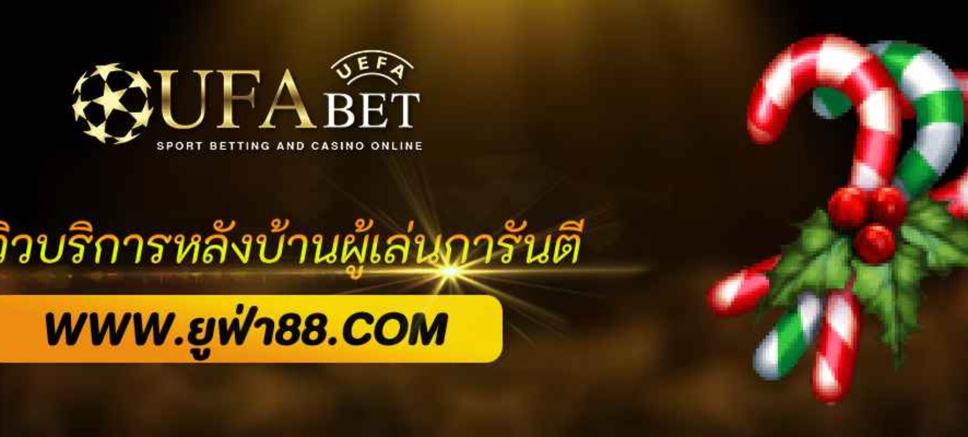 รีวิวบริการหลังบ้านของ UFASLOT BET ที่ผู้เล่นการันตี