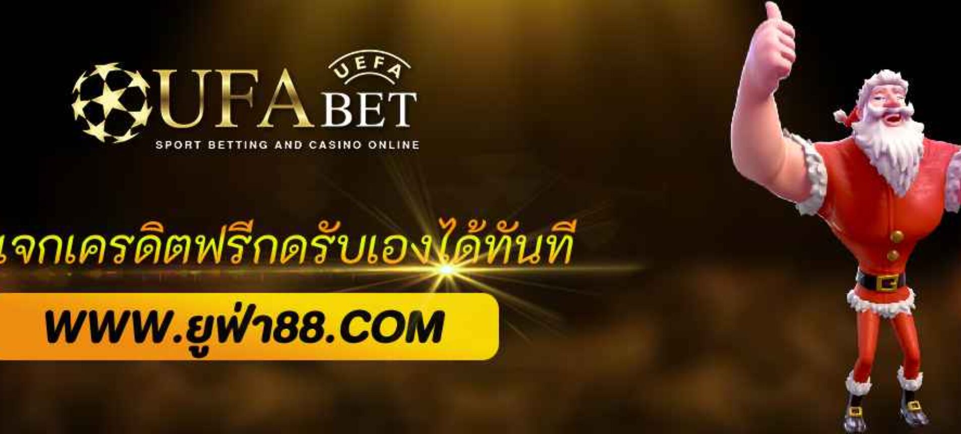ufabet168 แจกเครดิตฟรีกดรับเองได้ทันที