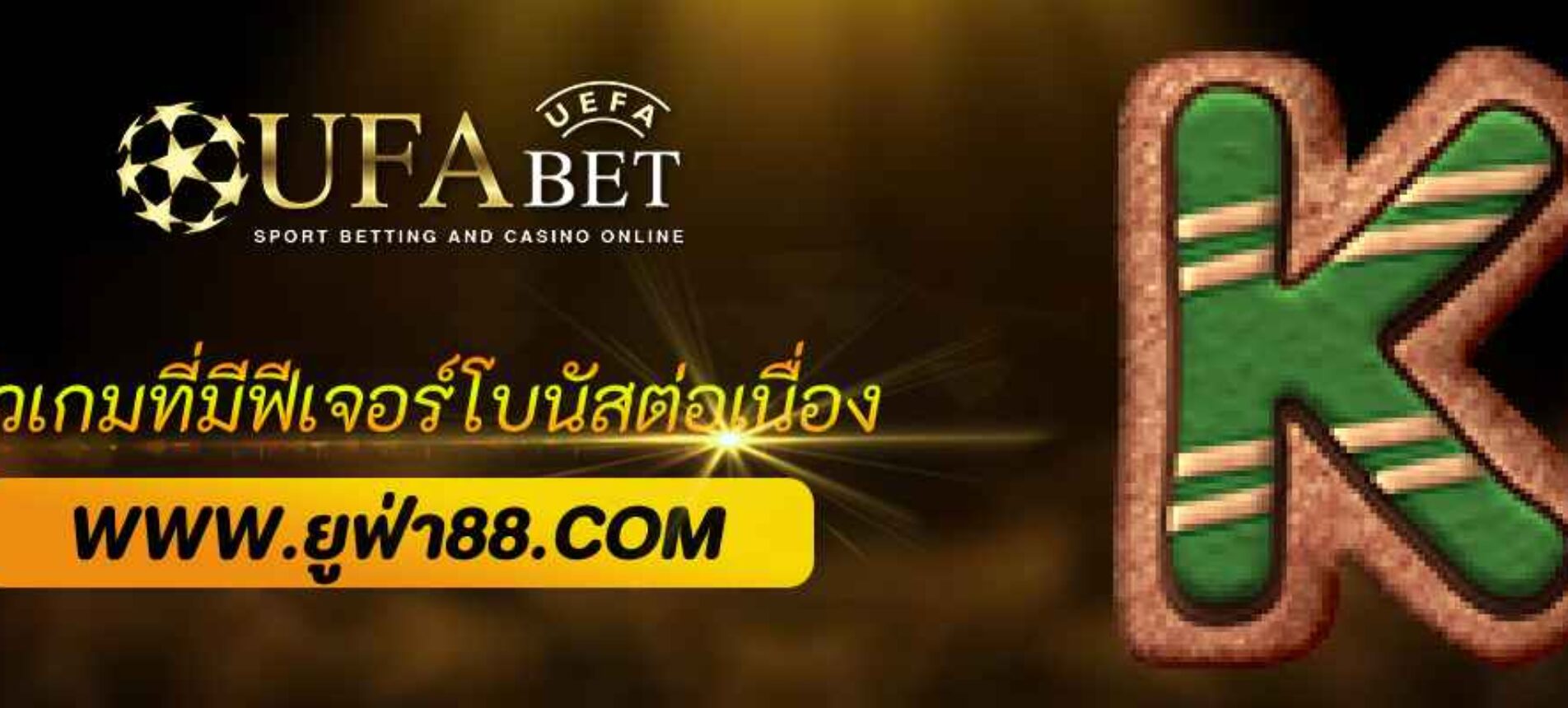 รีวิวเกม ufabet 777.com ที่มีฟีเจอร์โบนัสต่อเนื่อง