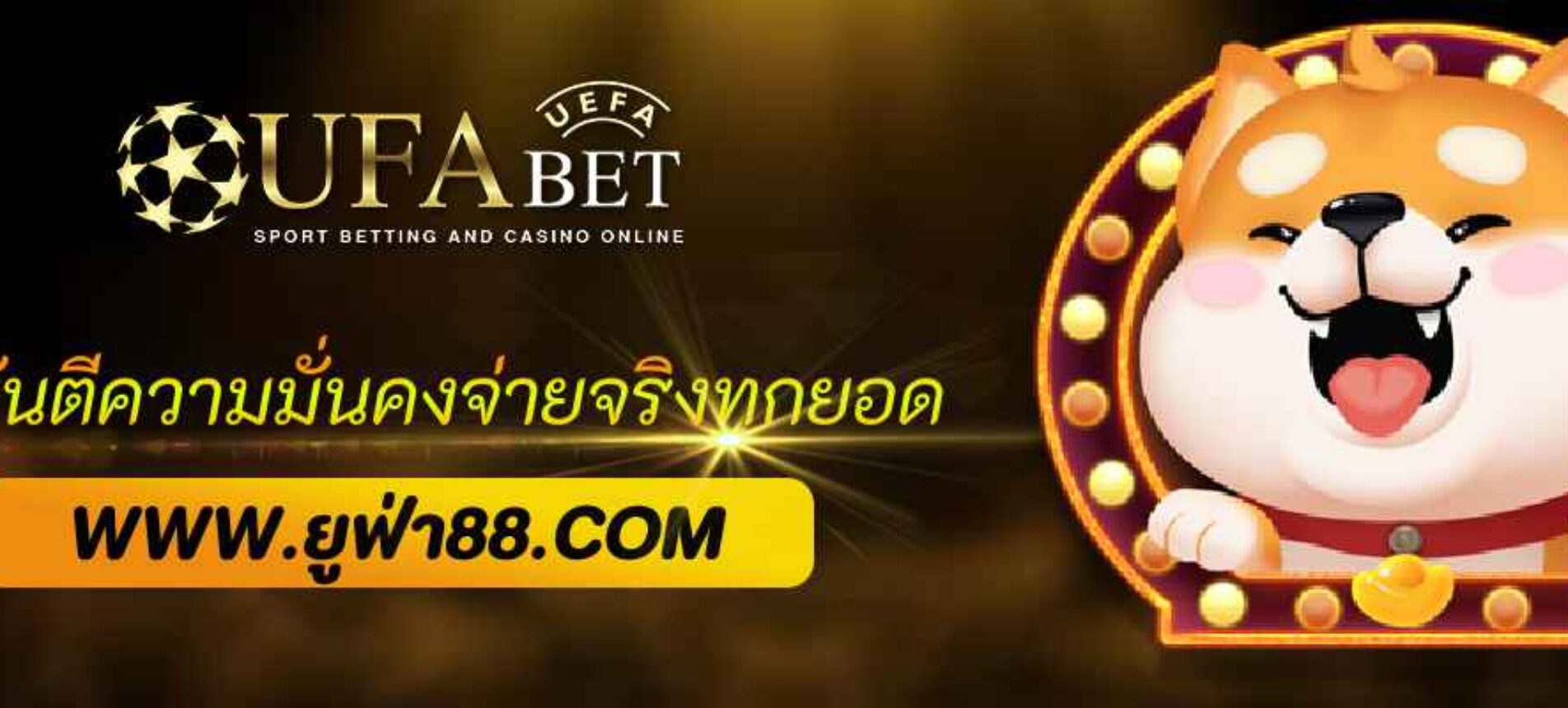 การันตีความมั่นคง ufabetwin จ่ายจริงทุกยอด