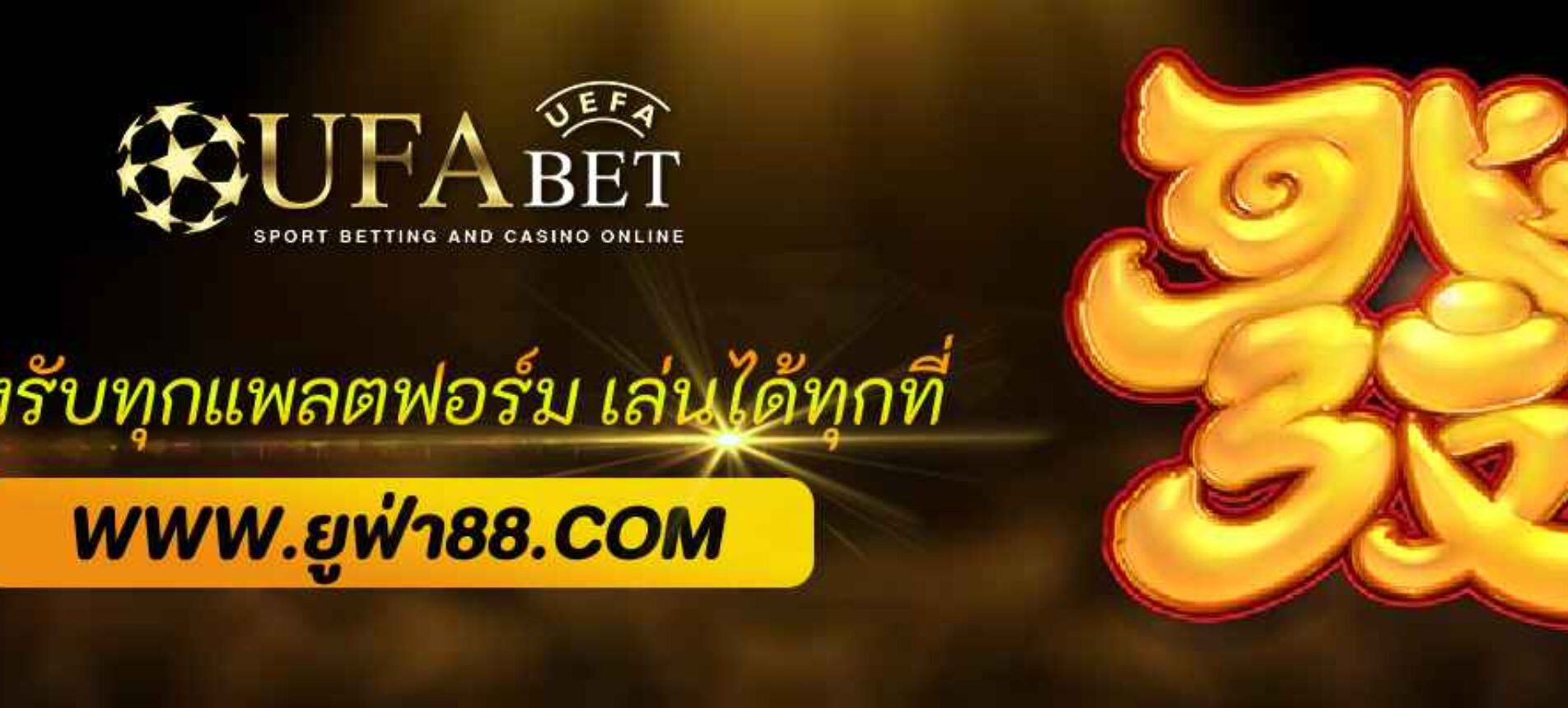 ufa888 bet รองรับทุกแพลตฟอร์ม เล่นได้ทุกที่