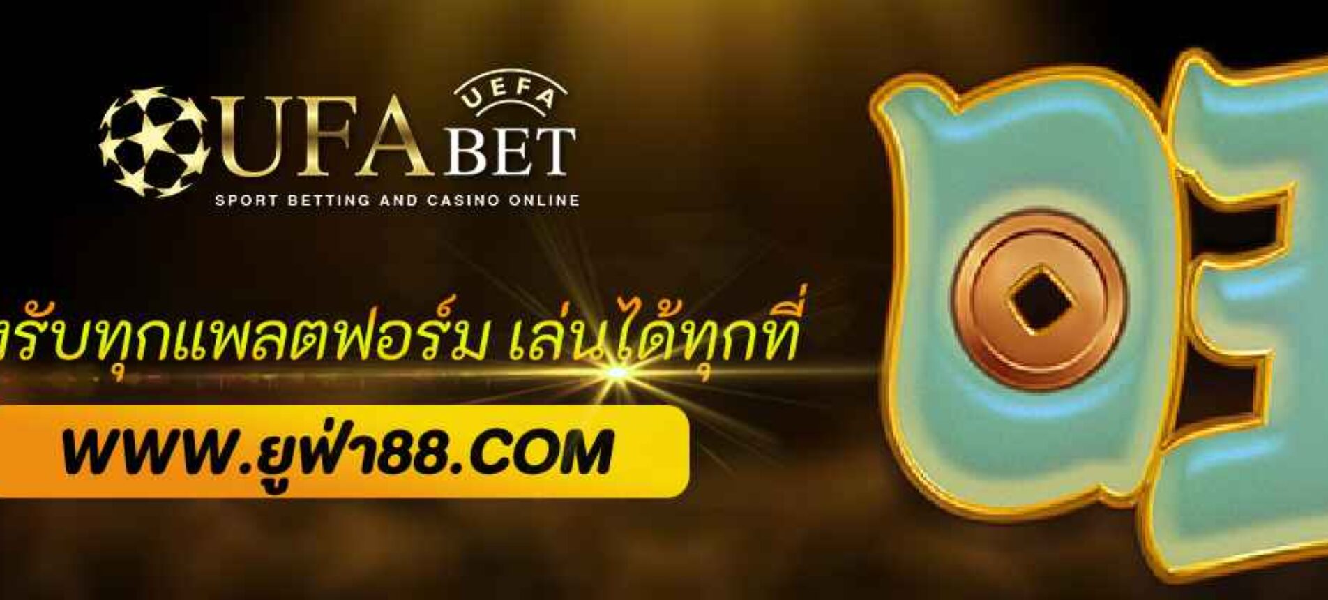 ufabet888.pro รองรับทุกแพลตฟอร์ม เล่นได้ทุกที่