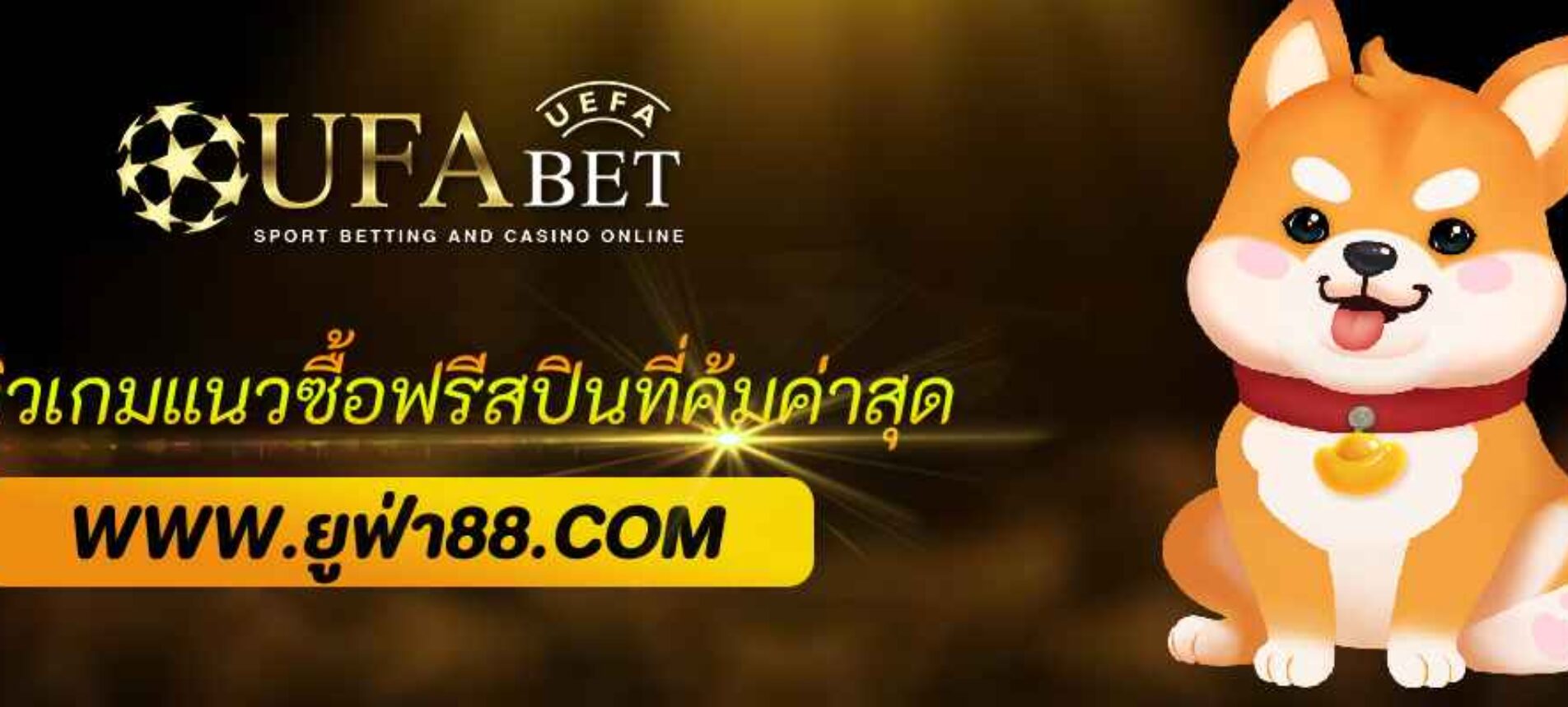รีวิวเกมแนวซื้อฟรีสปินที่คุ้มค่าที่สุดใน ufabet888 pro