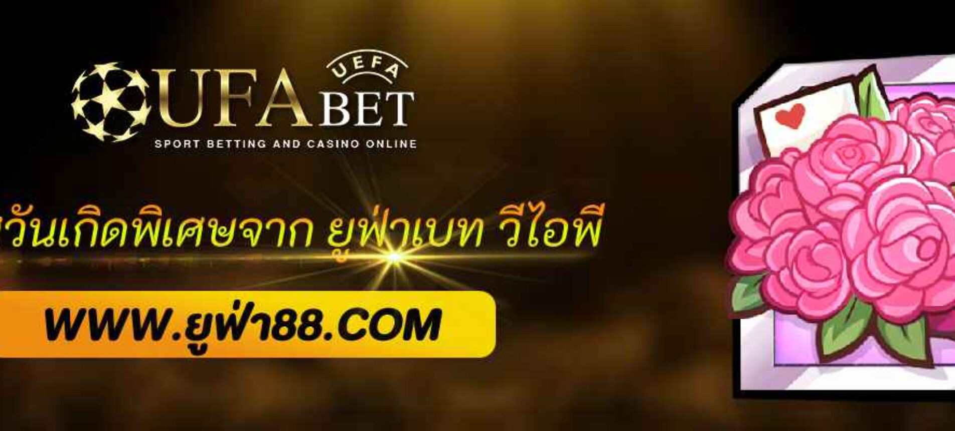 โบนัสวันเกิดพิเศษจาก ยูฟ่าเบท วีไอพี