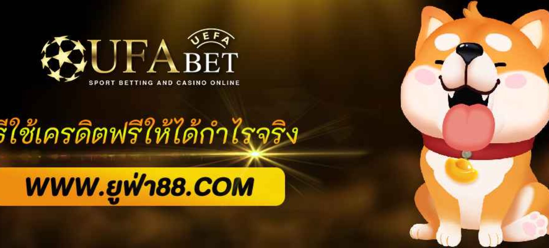 วิธีใช้เครดิตฟรีใน ufabet168 select ให้ได้กำไรจริง