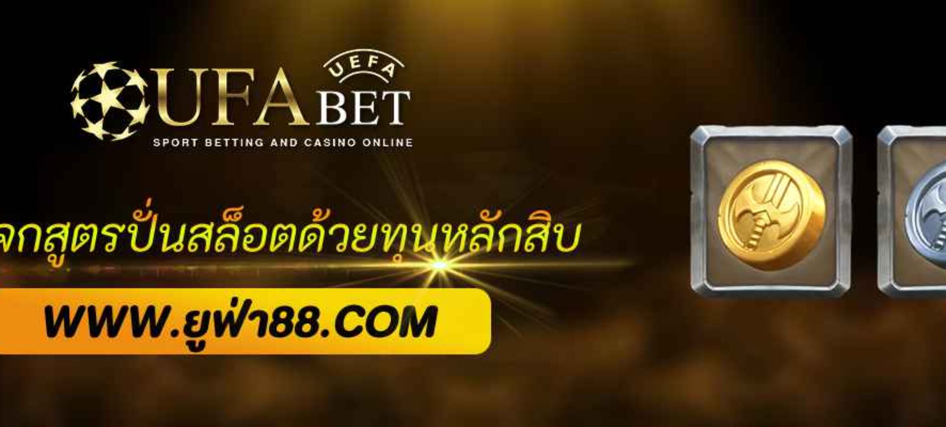 แจกสูตรปั่นสล็อต ufabet369 ด้วยทุนหลักสิบ