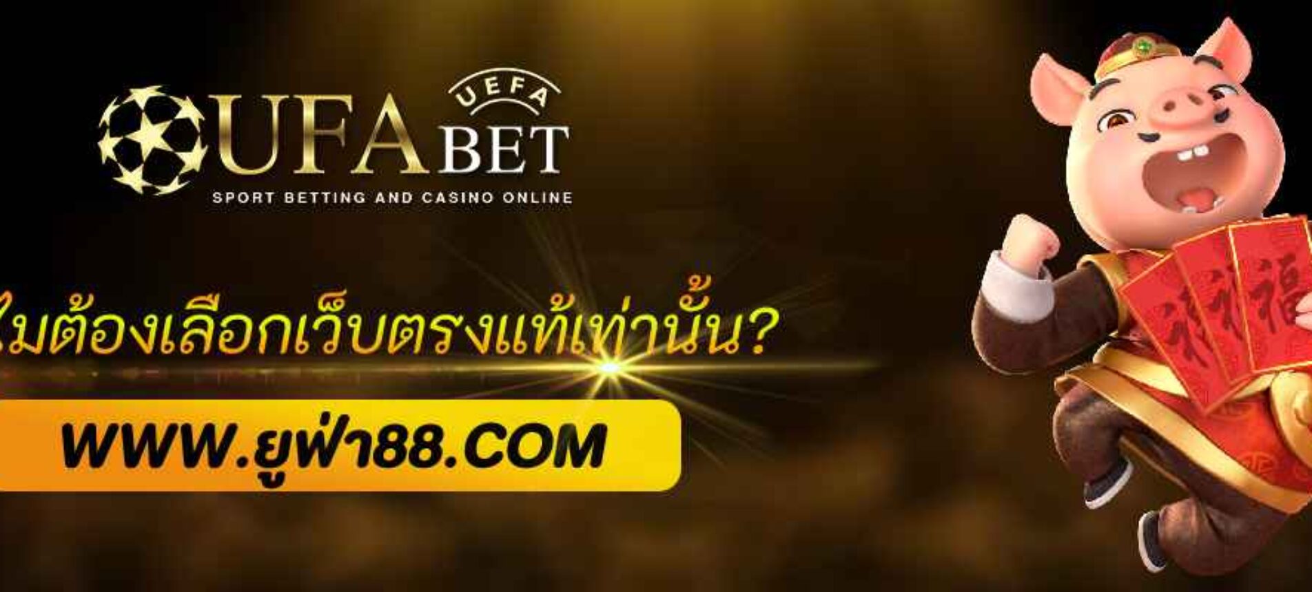ทำไมต้องเลือก ufabet168 fun เว็บตรงแท้เท่านั้น?