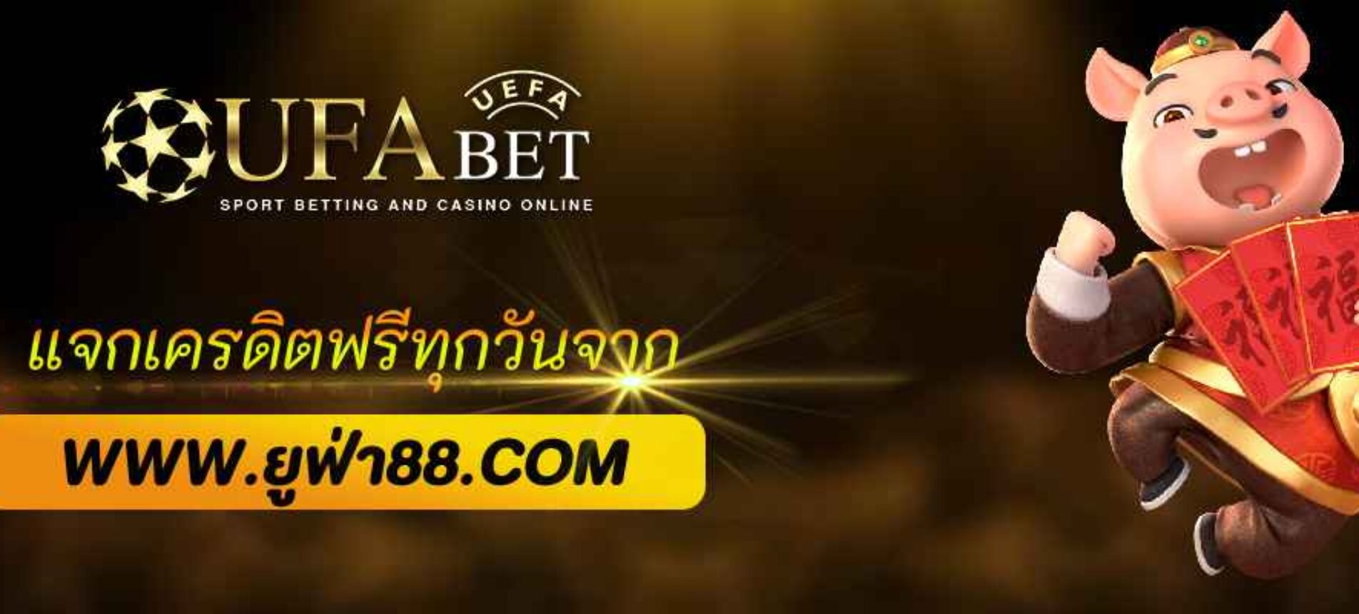 แจกเครดิตฟรีทุกวันจาก ufalion168