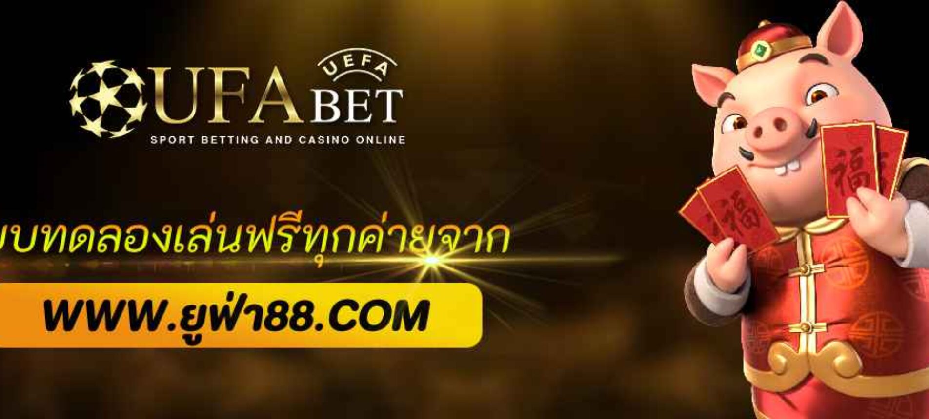 ระบบทดลองเล่นฟรีทุกค่ายจาก ufabet369