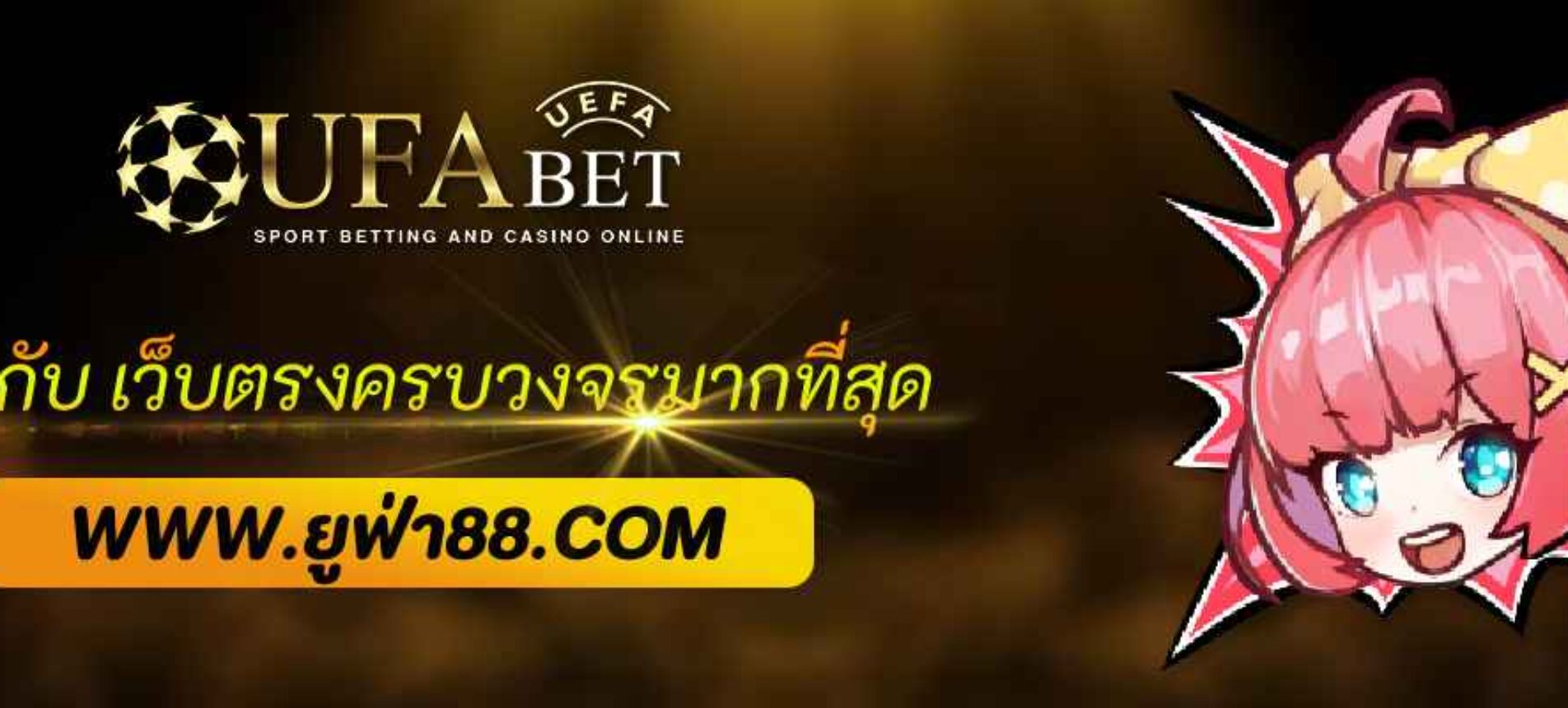 รู้จักกับ UFA.CAM เว็บตรงครบวงจรมากที่สุด