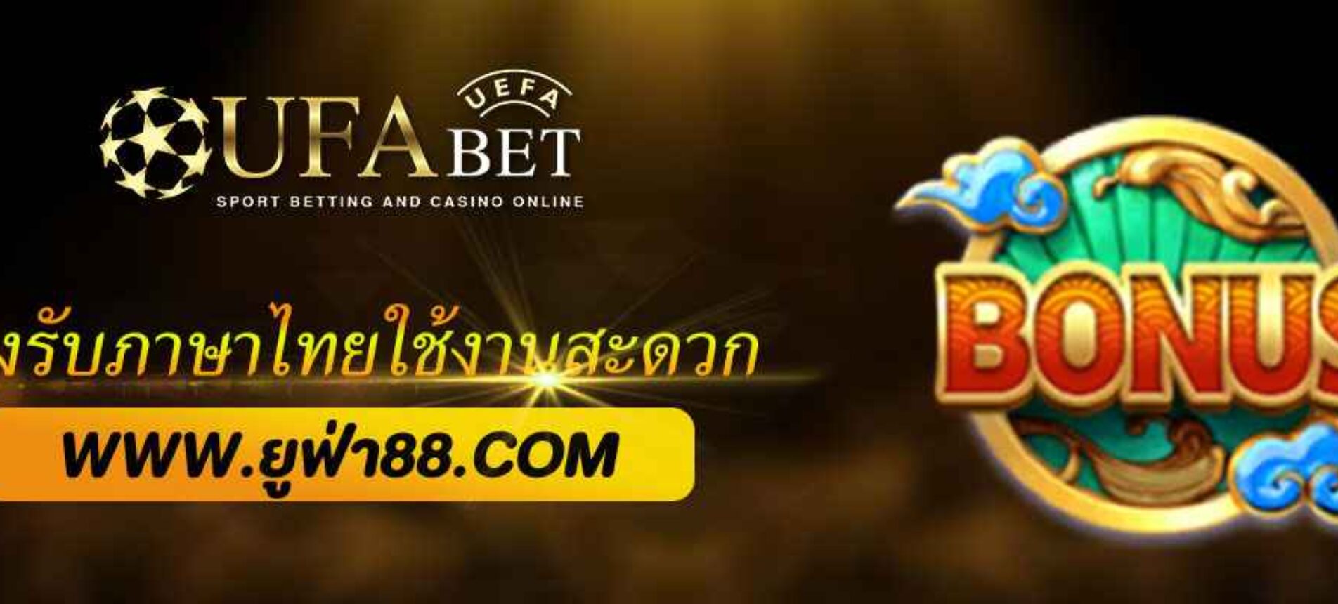 ยูฟ่า999 รองรับภาษาไทยใช้งานสะดวก