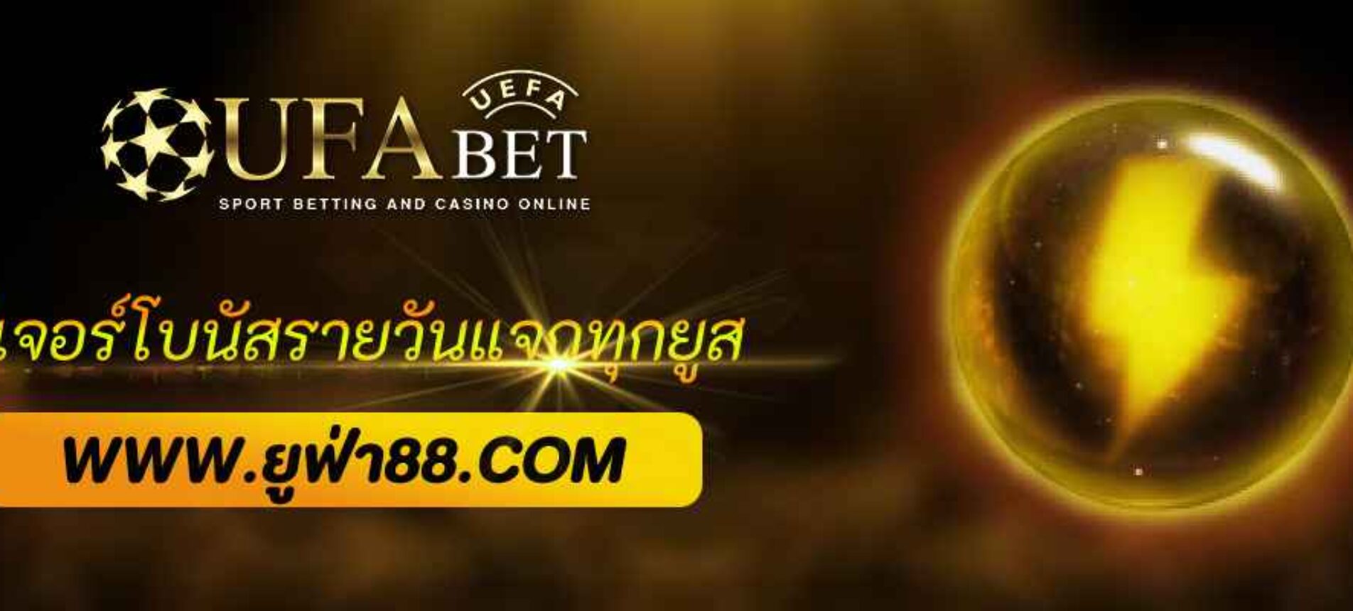 ฟีเจอร์โบนัสรายวัน ufabet59 แจกทุกยูส