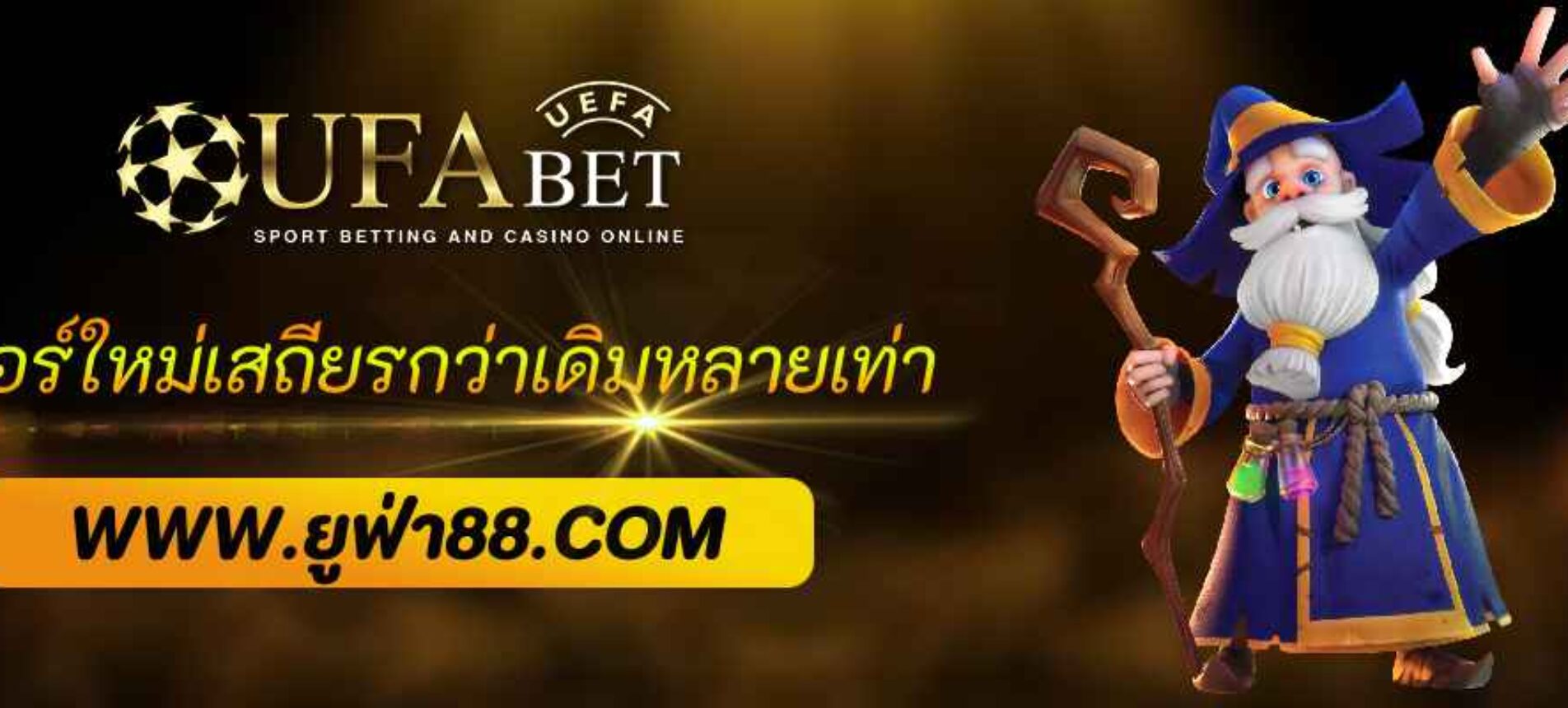 ระบบใหม่ ufabet me เสถียรกว่าเดิมหลายเท่า