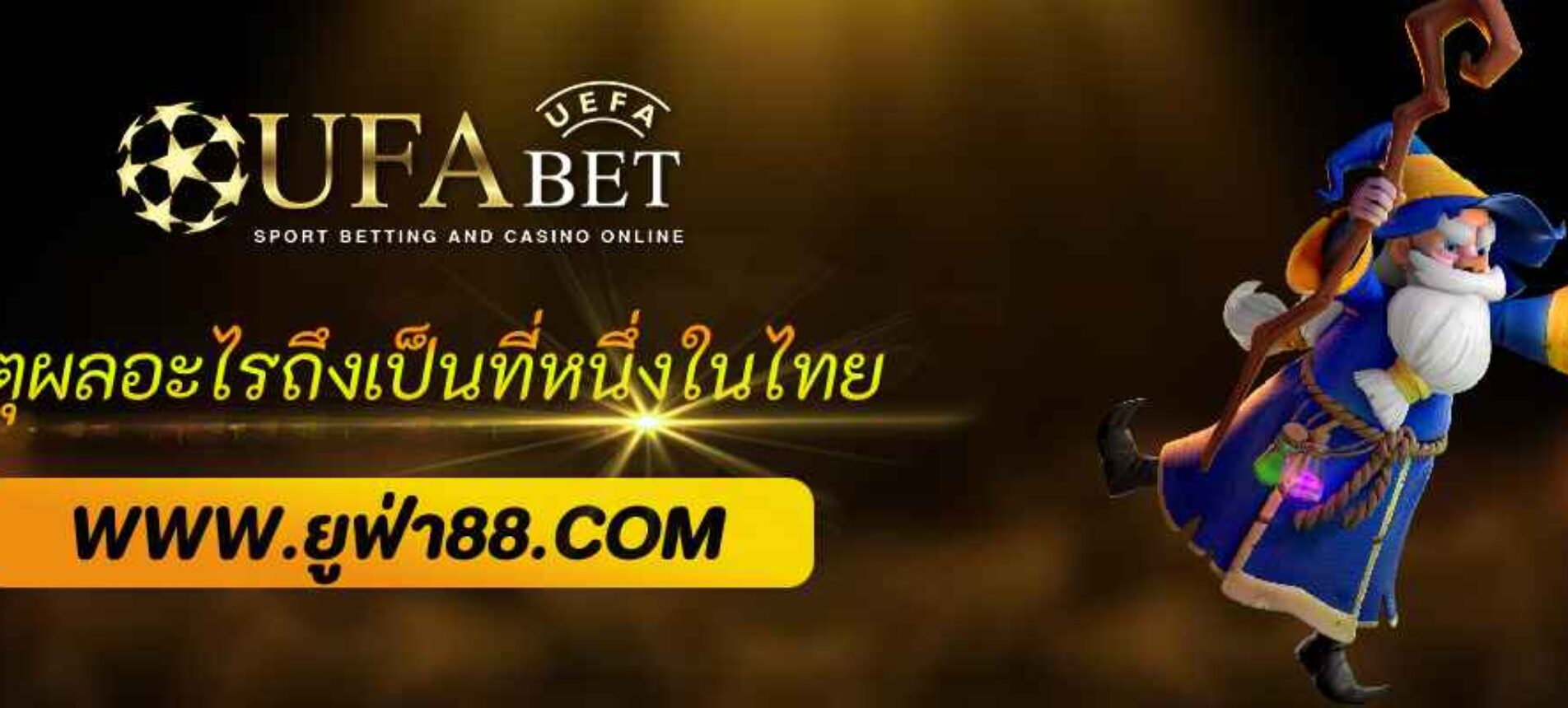 ทำไม ufabet 777.com ถึงเป็นที่หนึ่งในไทย