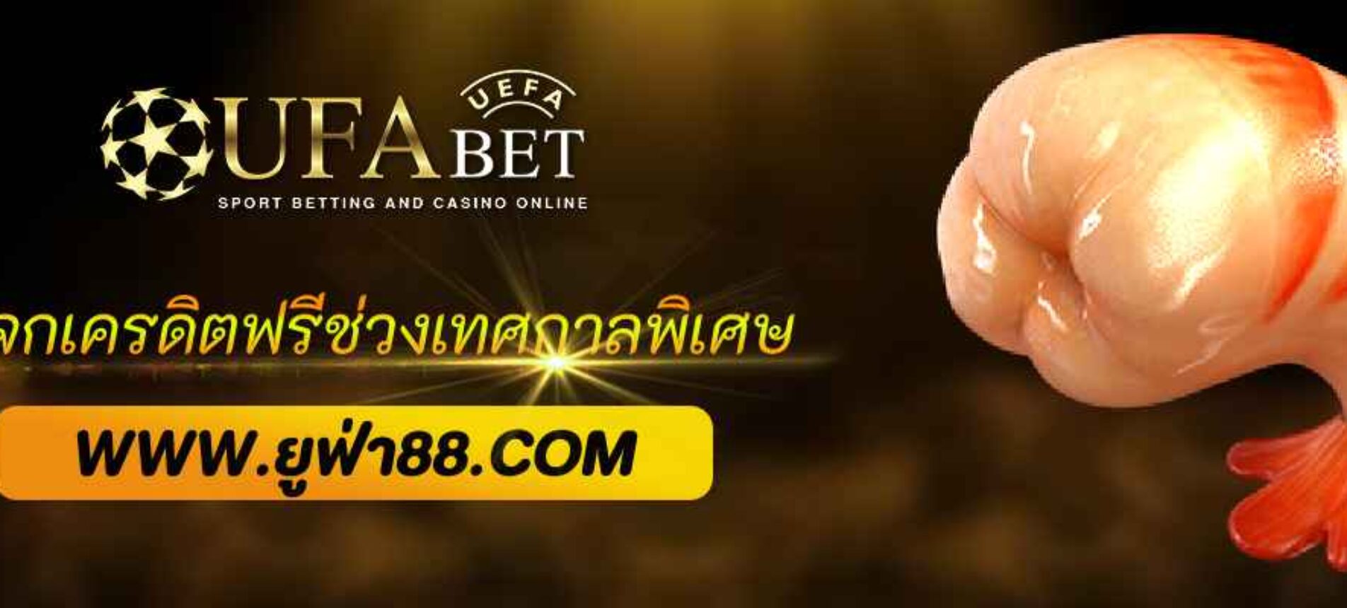 ufabet369 แจกเครดิตฟรีช่วงเทศกาลพิเศษ
