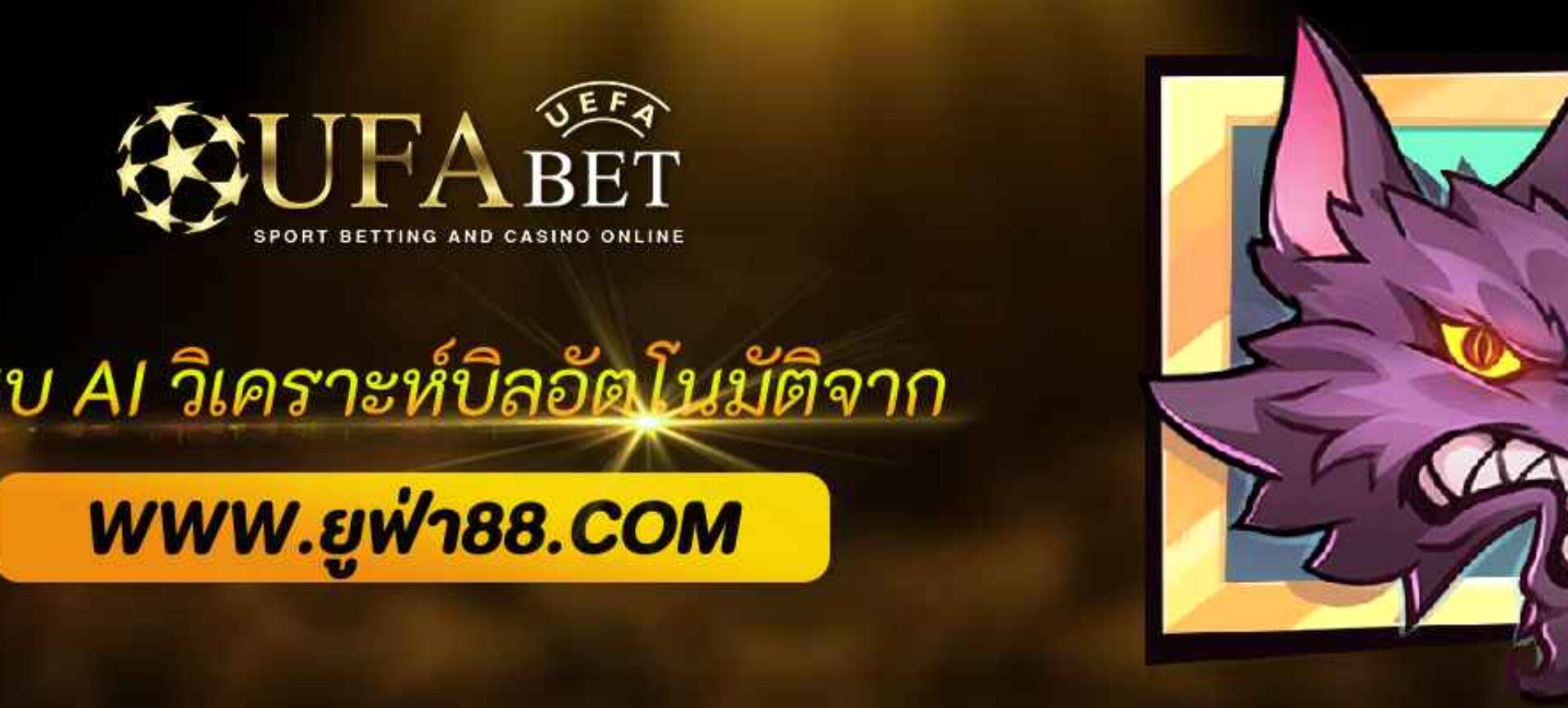ระบบ AI วิเคราะห์บิลอัตโนมัติจาก UFABET369