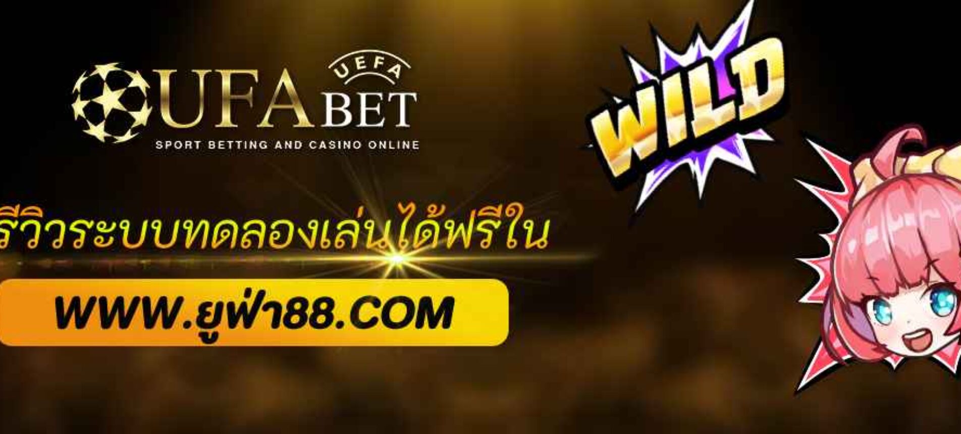 รีวิวระบบทดลองเล่นฟรีใน ufaplus pro