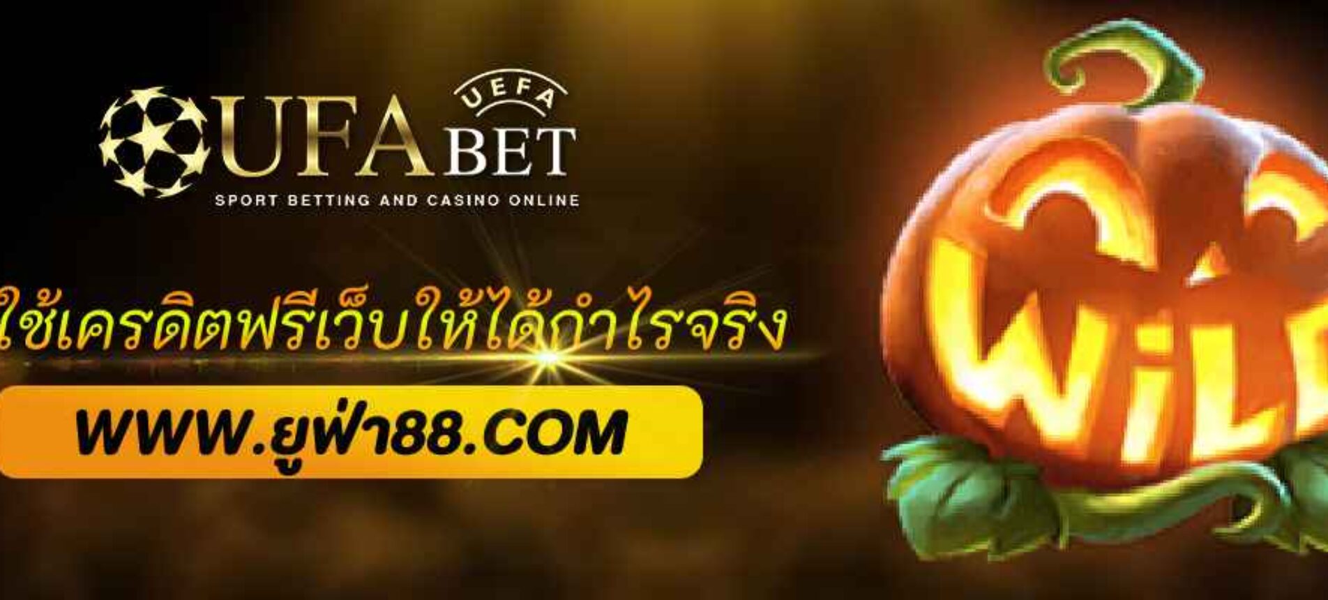 วิธีใช้เครดิตฟรีเว็บ ufabet369 ให้ได้กำไรจริง