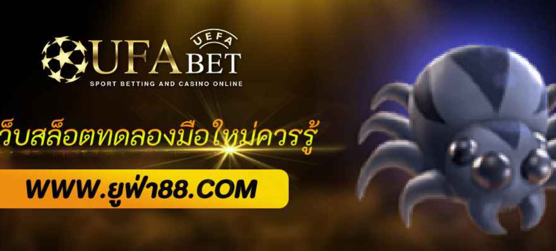 เว็บสล็อตทดลอง ufabet168 มือใหม่ควรรู้