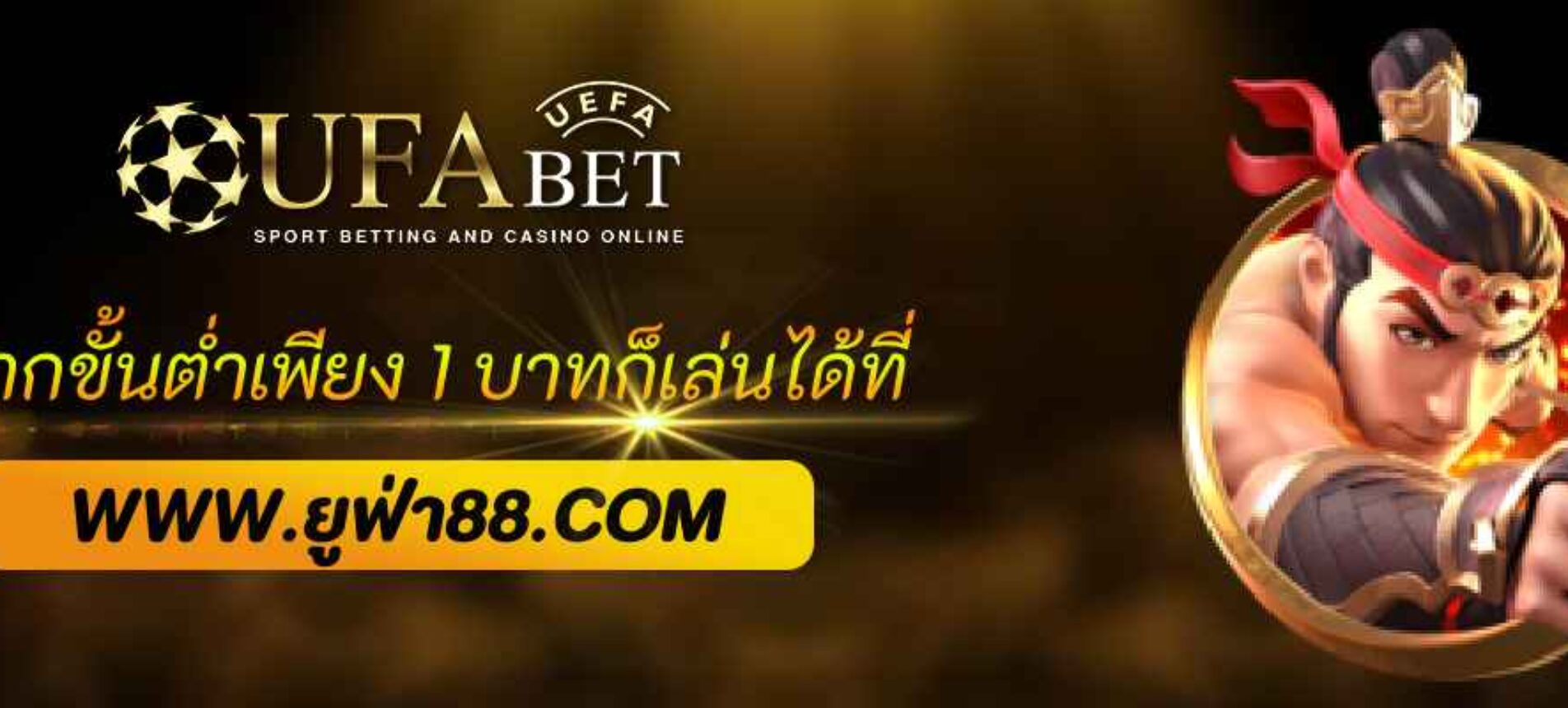 ฝากขั้นต่ำ1บาทก็เล่นได้ที่ UFABET369