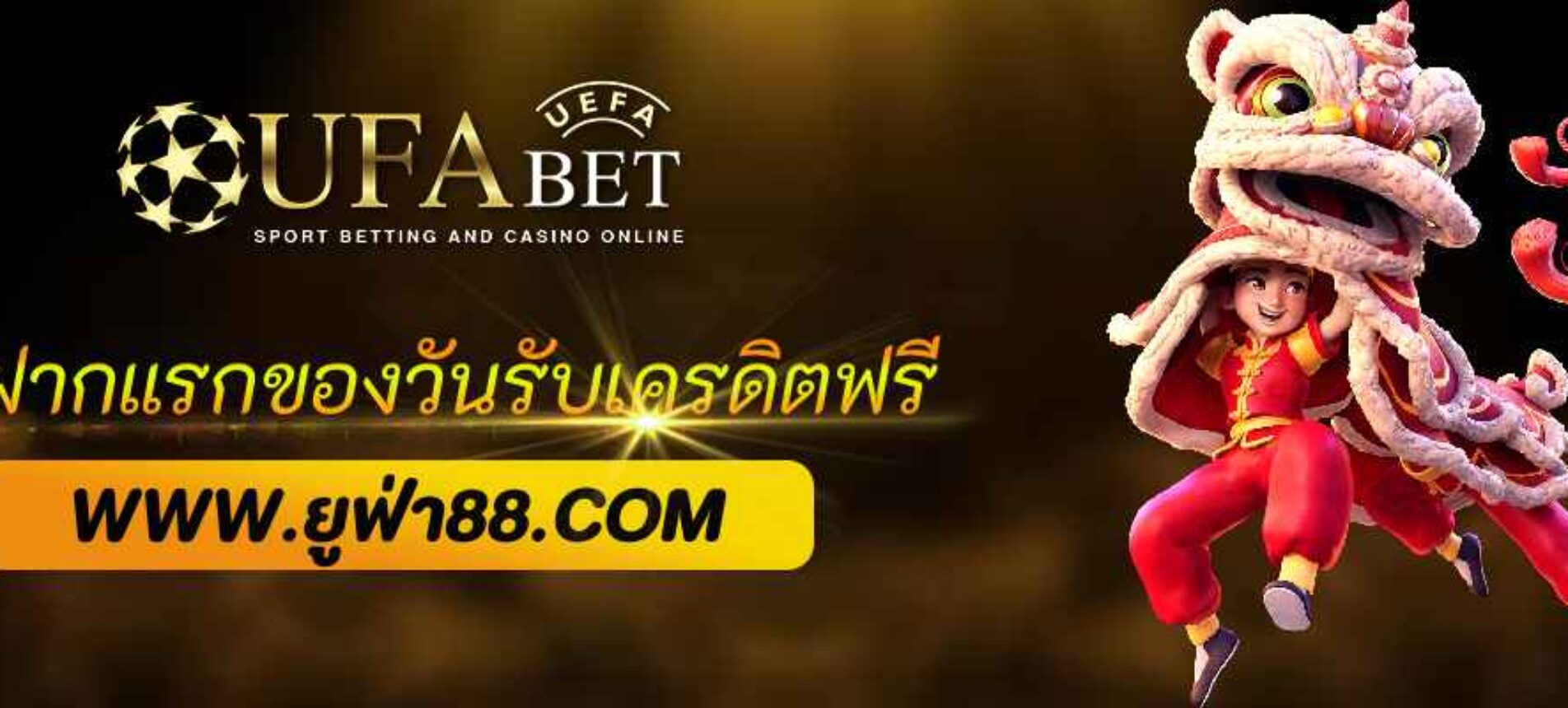 โปรฝากแรกของวัน ufabet888 รับเครดิตฟรี