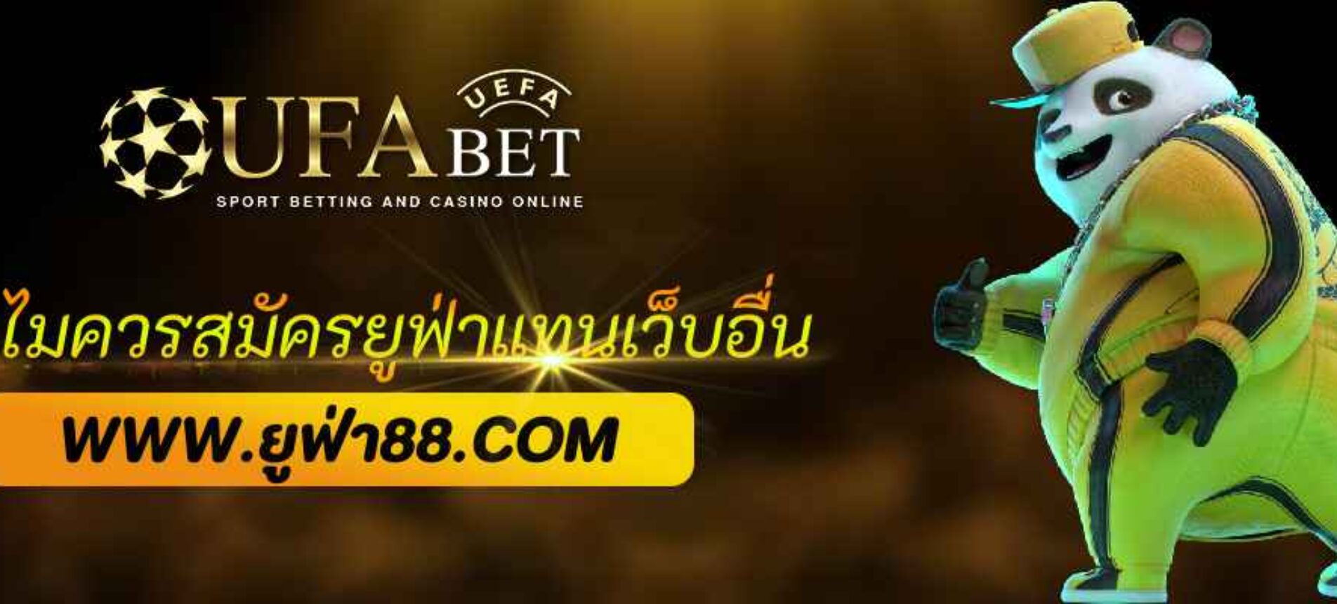 ทำไมควรสมัคร ufabet home แทนเว็บอื่น