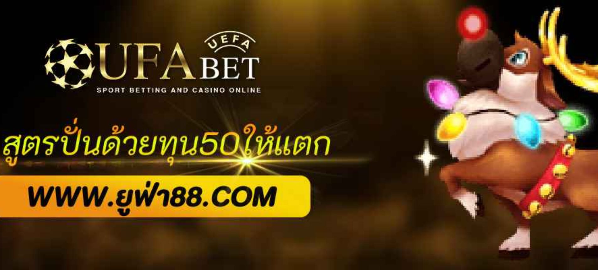 สูตรปั่น ufabet home ด้วยทุน50ให้แตก