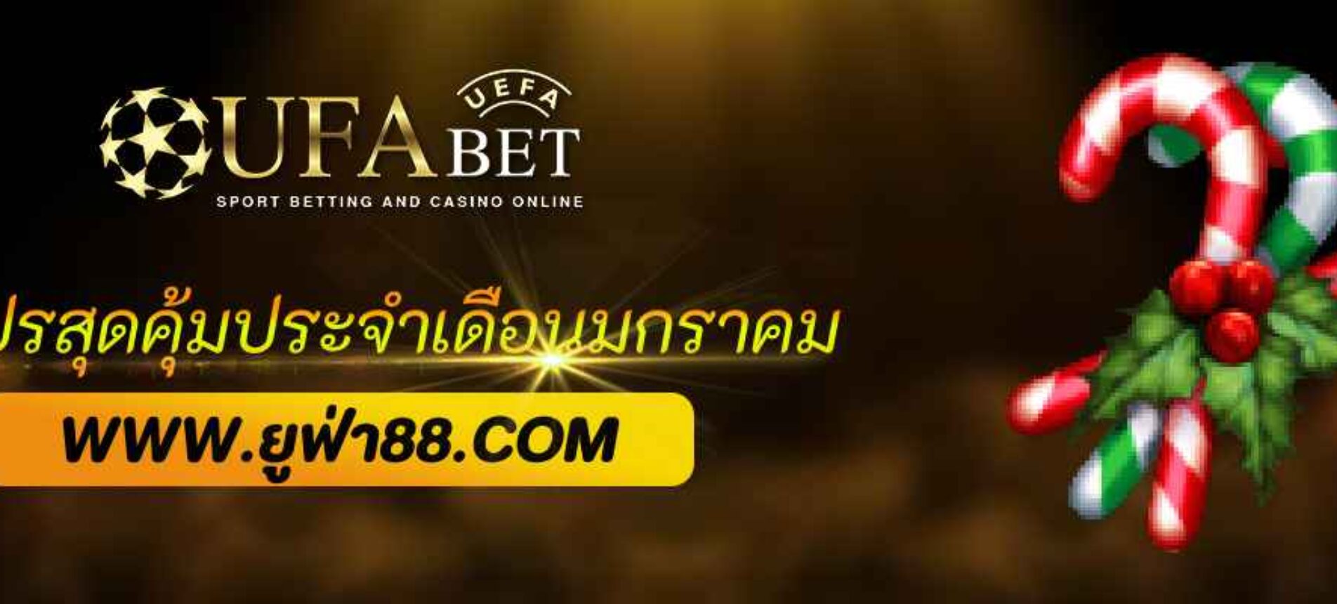 รวมโปรสุดคุ้มจาก ufabet369 ประจำเดือนมกราคม