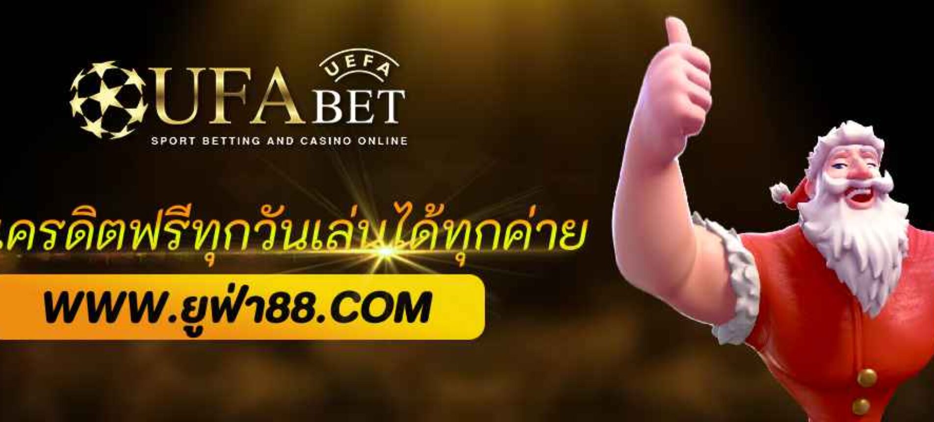 แจกเครดิตฟรี ufa888 bet ทุกวัน เล่นได้ทุกค่าย