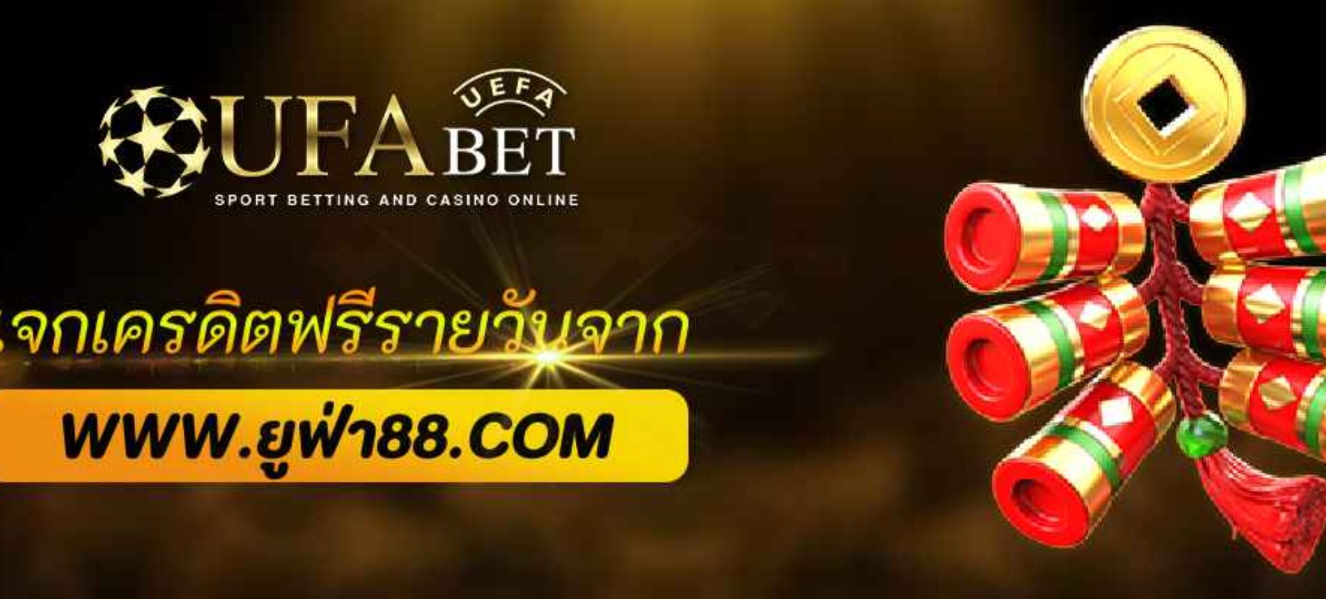 แจกเครดิตฟรีรายวันจาก  ufabet222