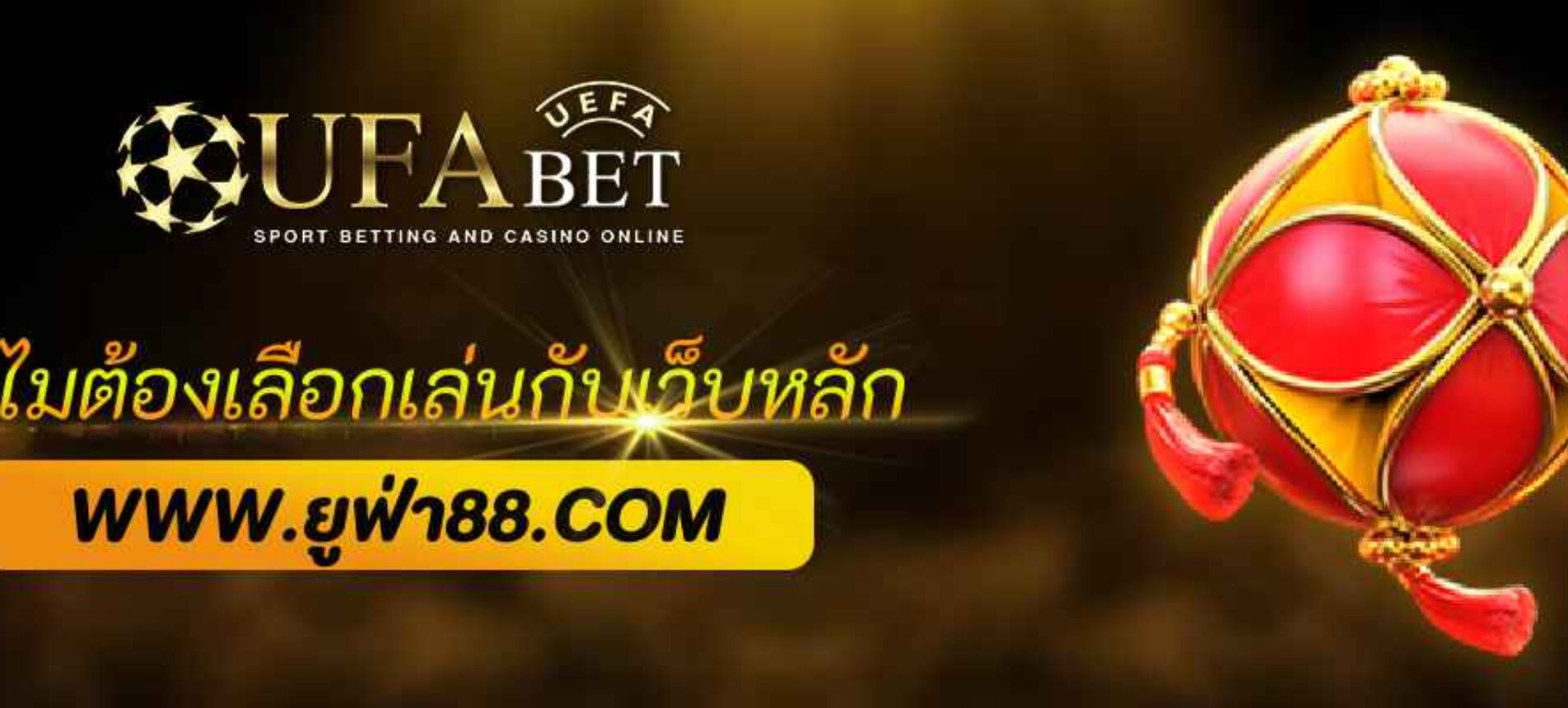 ทำไมต้องเลือกเล่นกับ ufabet788 เว็บหลัก