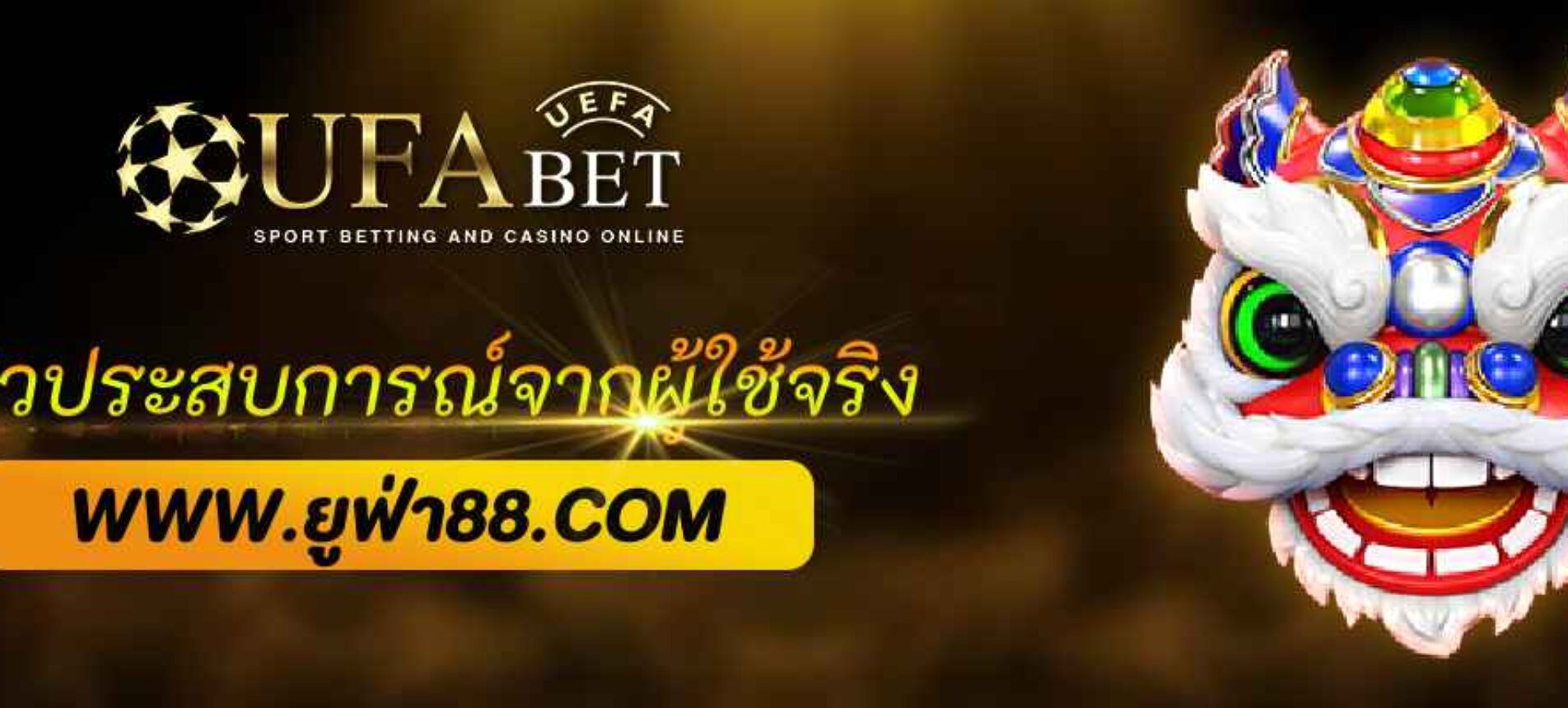 รีวิวประสบการณ์ผู้ใช้จริง ufabet net