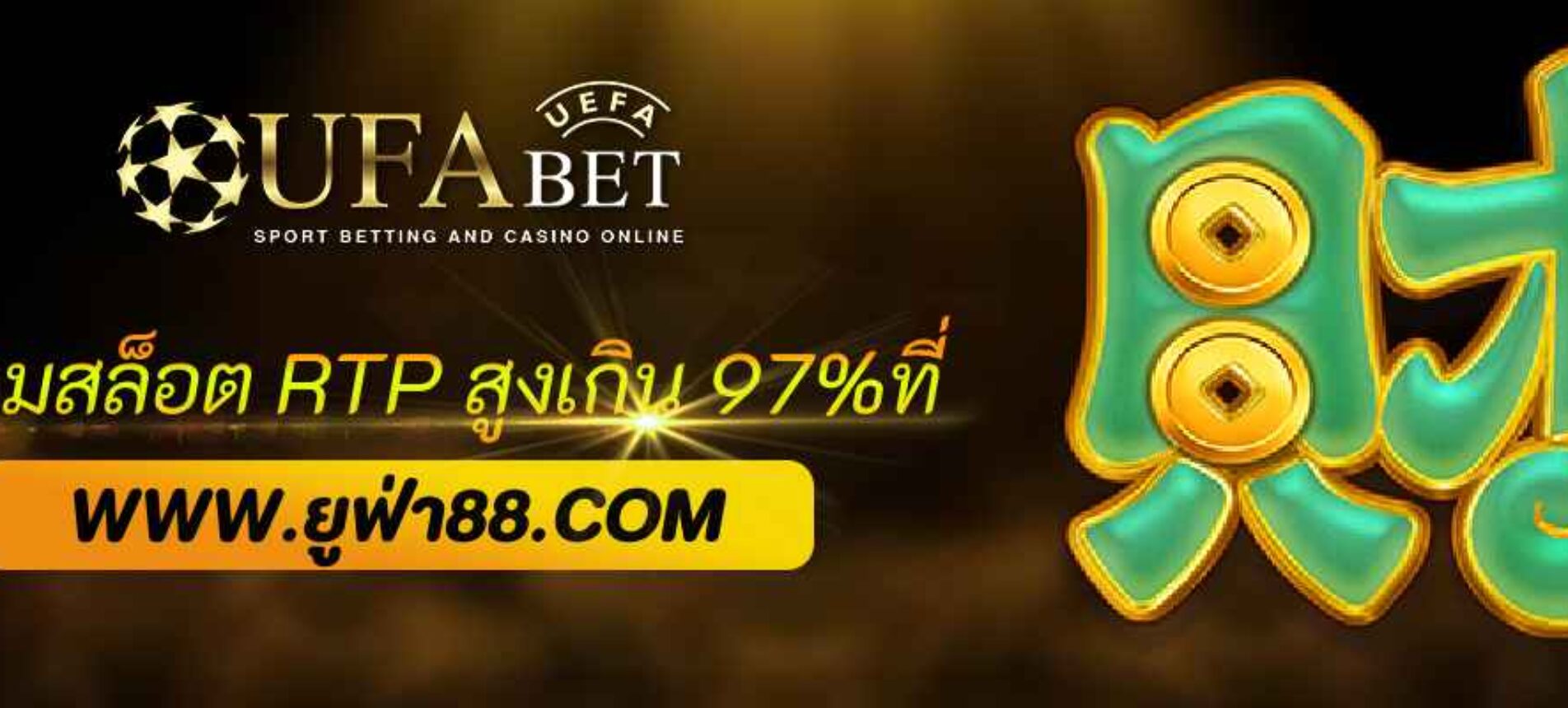 รวมสล็อต RTP สูงเกิน 97%ที่ ufabet.vip