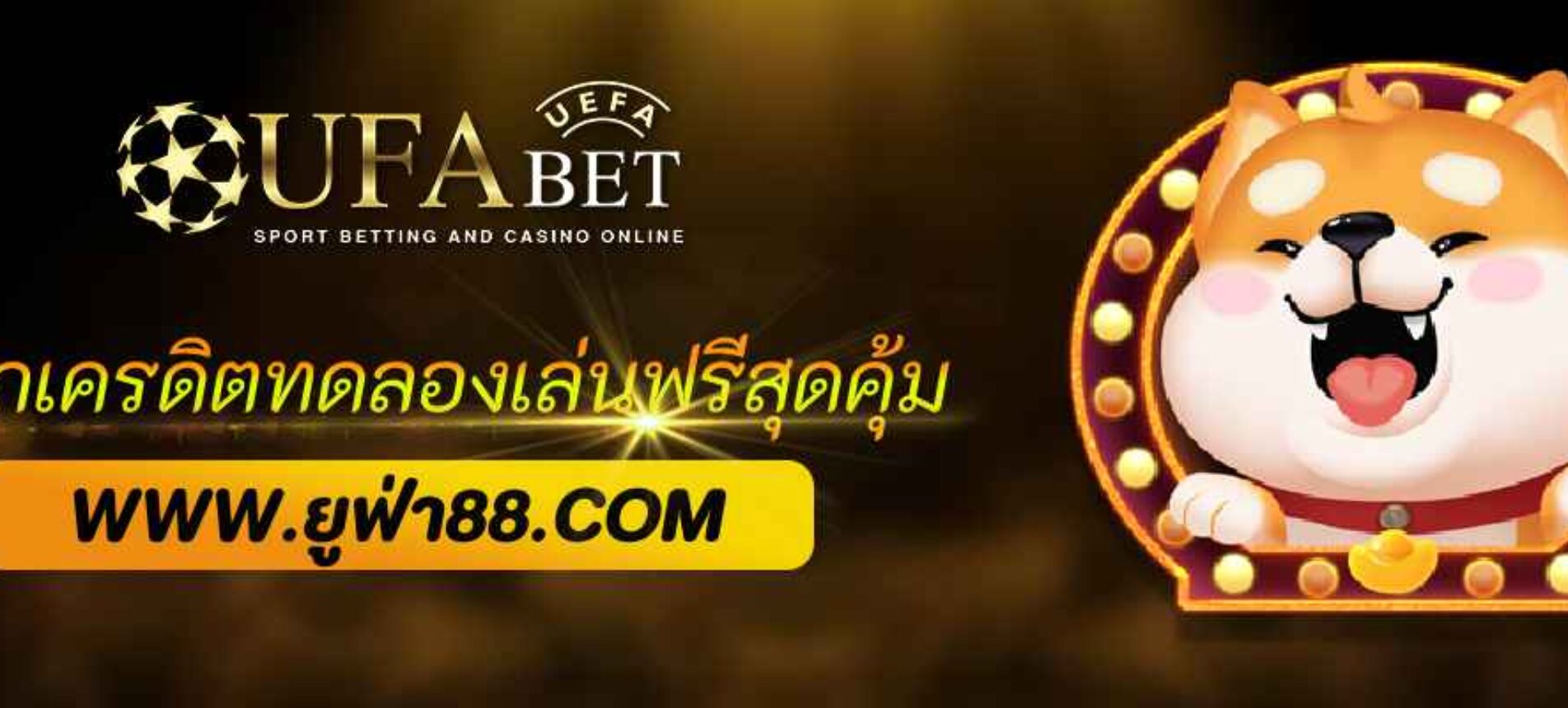 แจกเครดิตทดลองเล่นฟรีที่ ufabet net