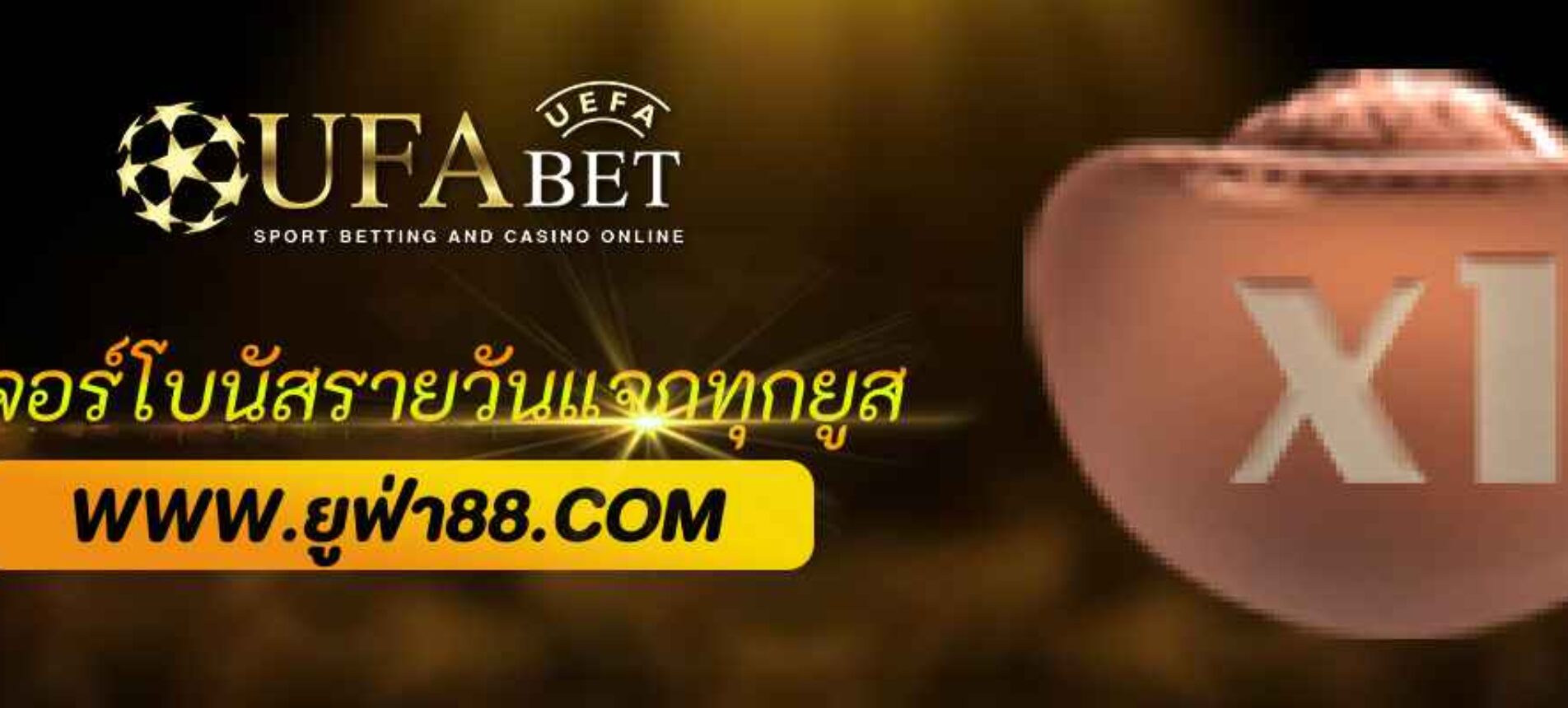 ฟีเจอร์โบนัสรายวัน ufabet365 แจกทุกยูส