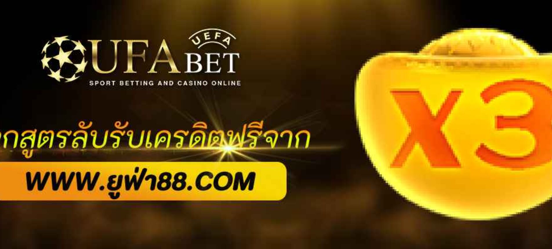 แจกสูตรลับรับเครดิตฟรีจาก ufa888