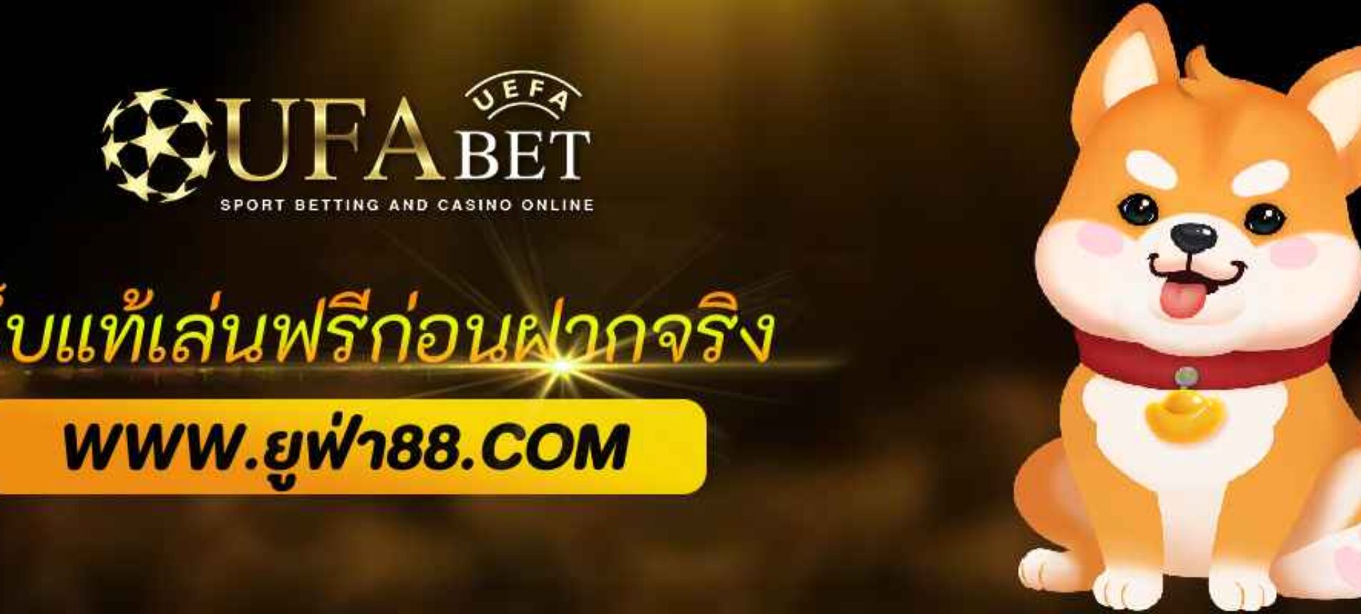 เว็บแท้ ufa365 เล่นฟรีก่อนฝากจริง