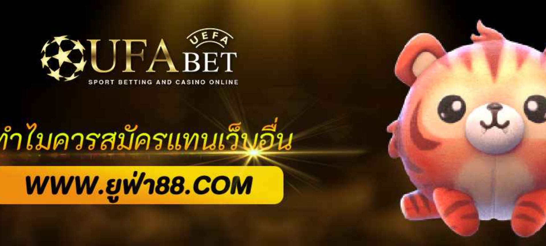 ทำไมควรสมัคร ufabet369 แทนเว็บอื่น