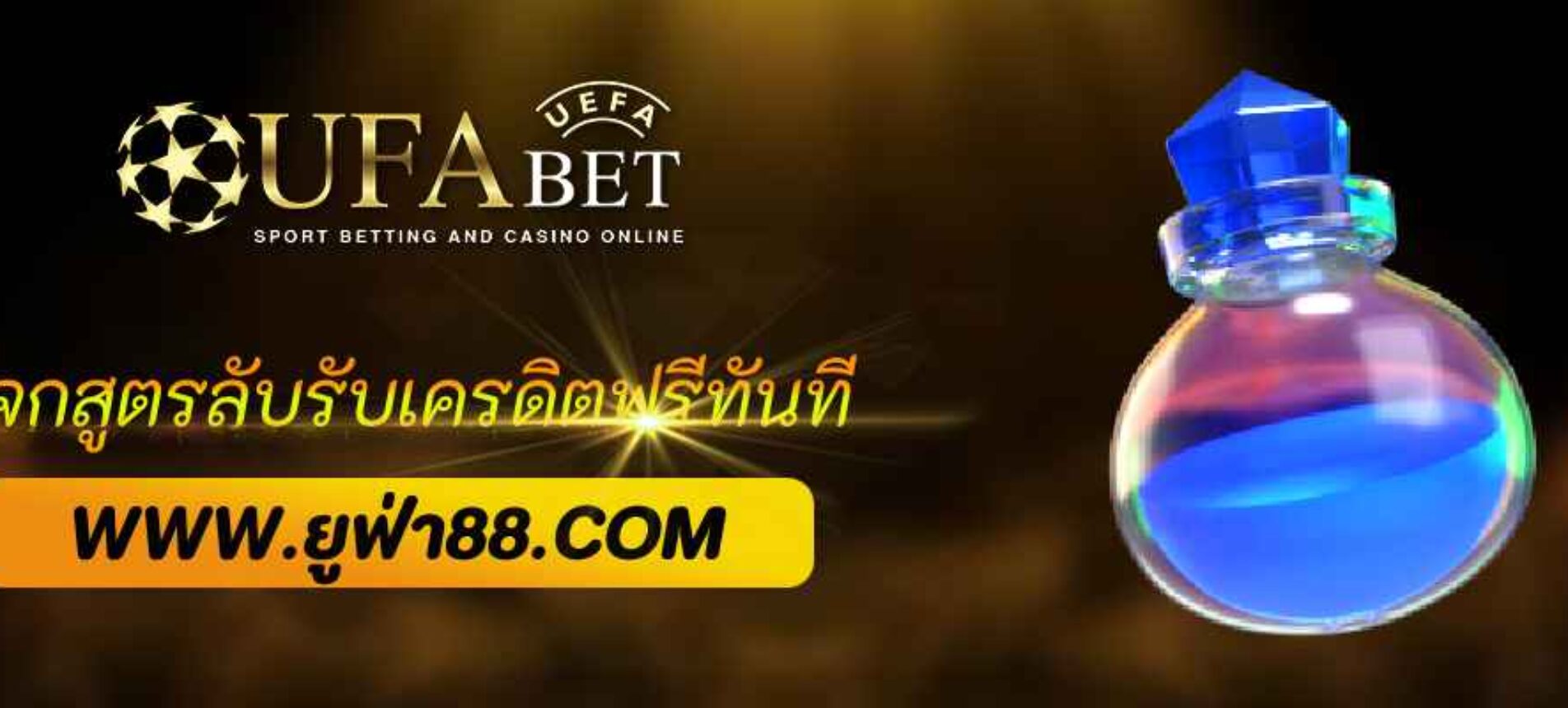 แจกสูตรลับรับเครดิตฟรีจาก ufabet123
