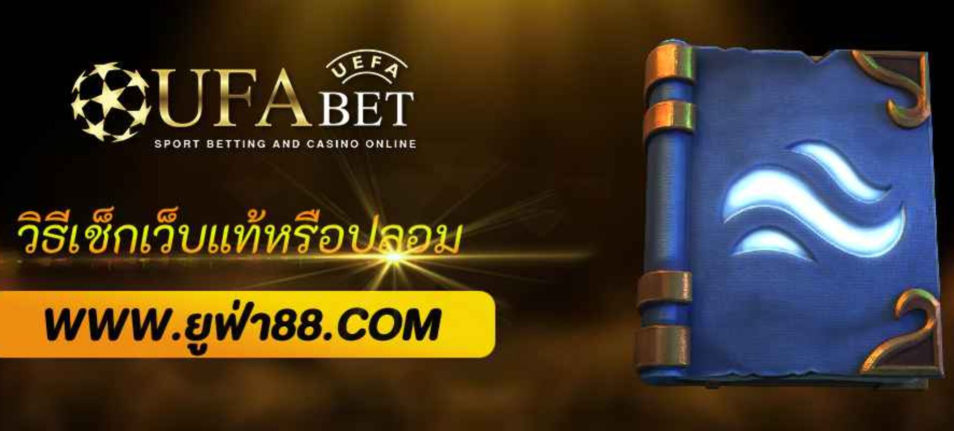 วิธีเช็ก ufabet569 เว็บแท้หรือปลอม