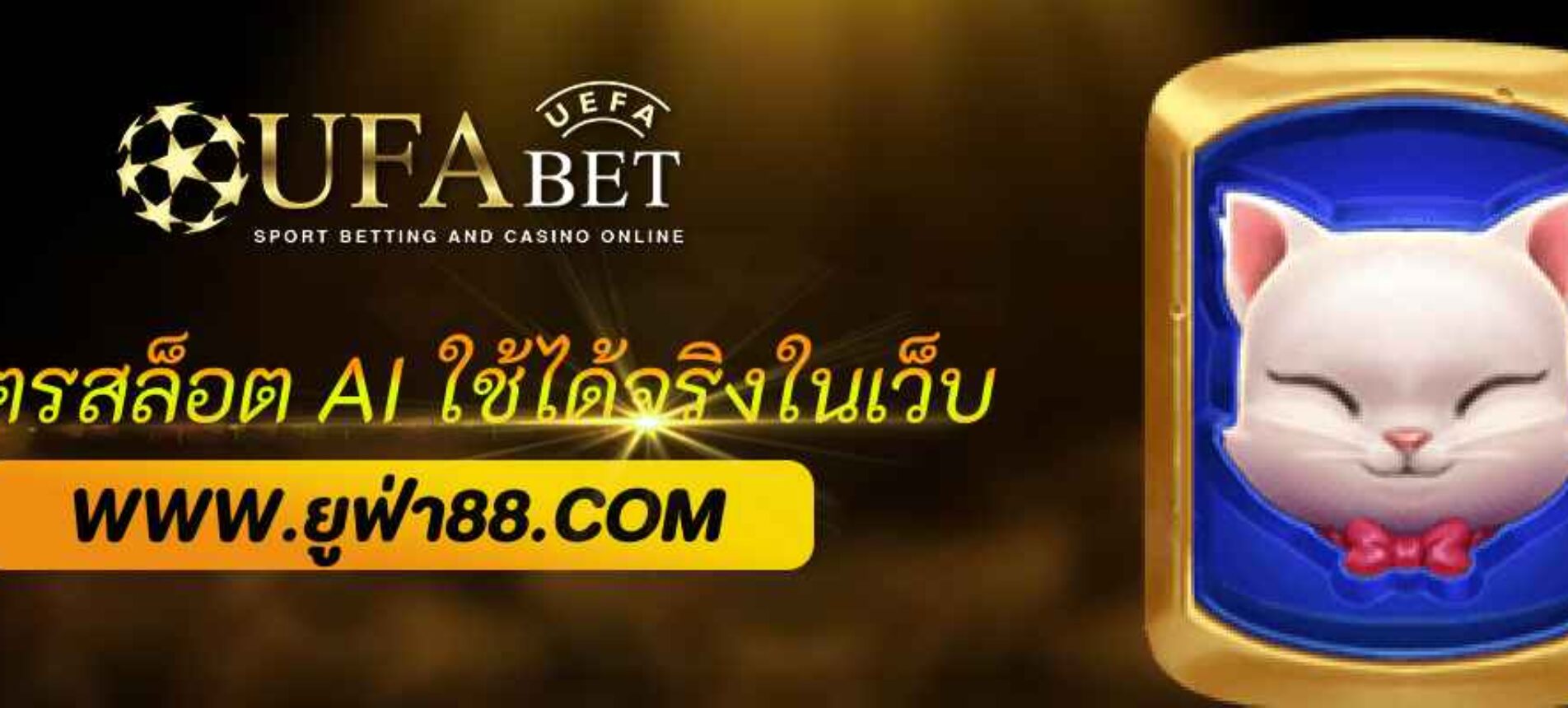 สูตรสล็อต AI ใช้ได้จริงในเว็บ ufabet casino