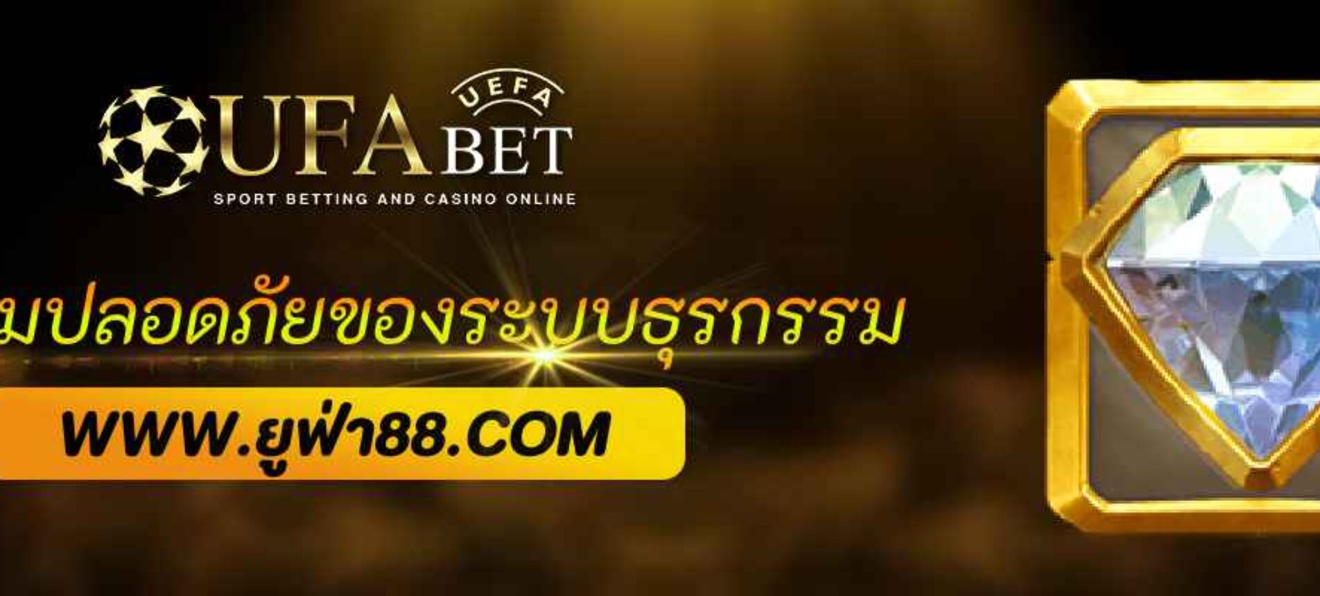 ความปลอดภัยของระบบธุรกรรมใน ufaber.com