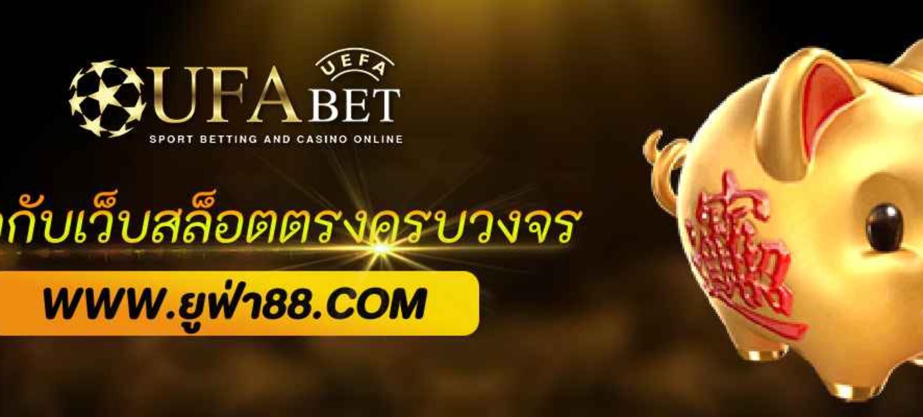 รู้จักกับ ufabet888 เว็บตรงครบวงจร