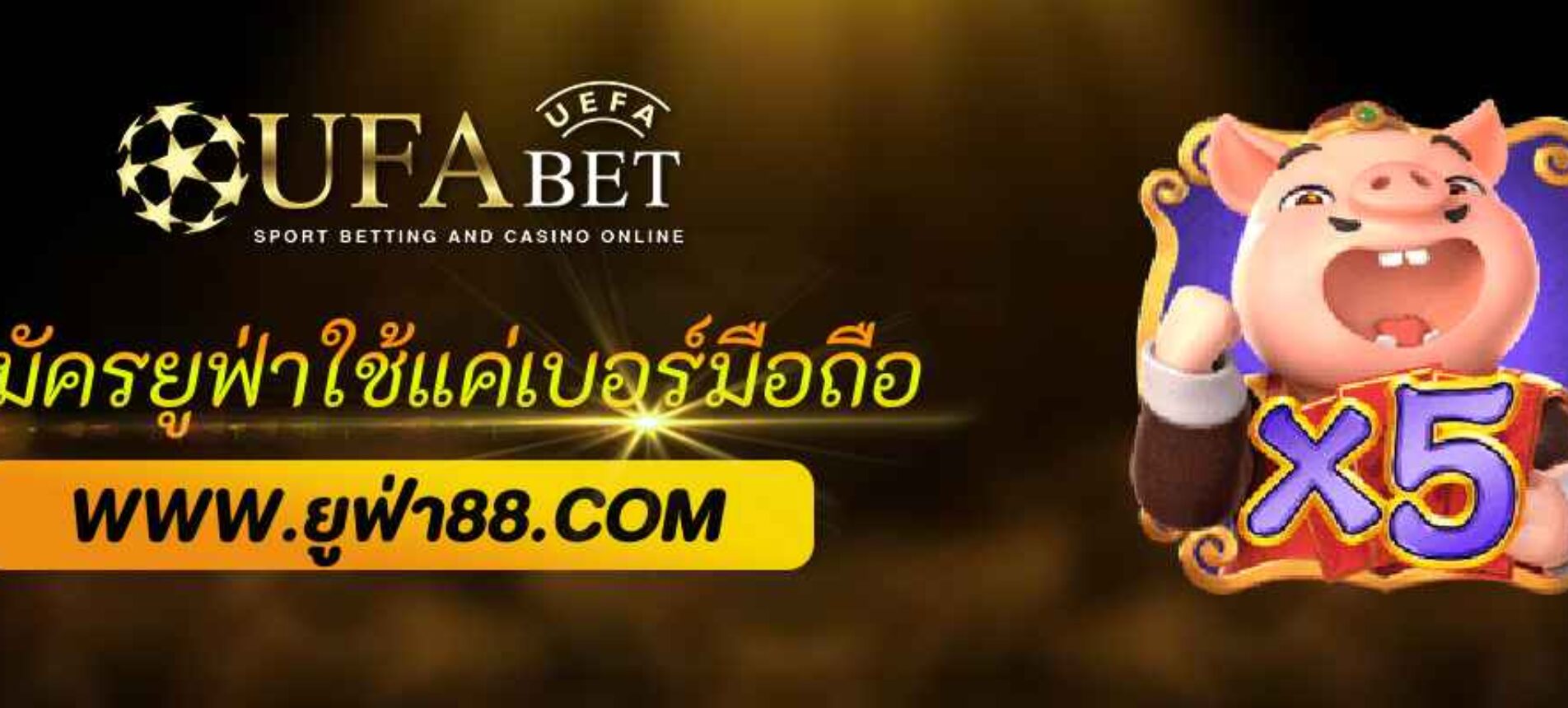 สมัคร ufabet net ใช้แค่เบอร์มือถือ