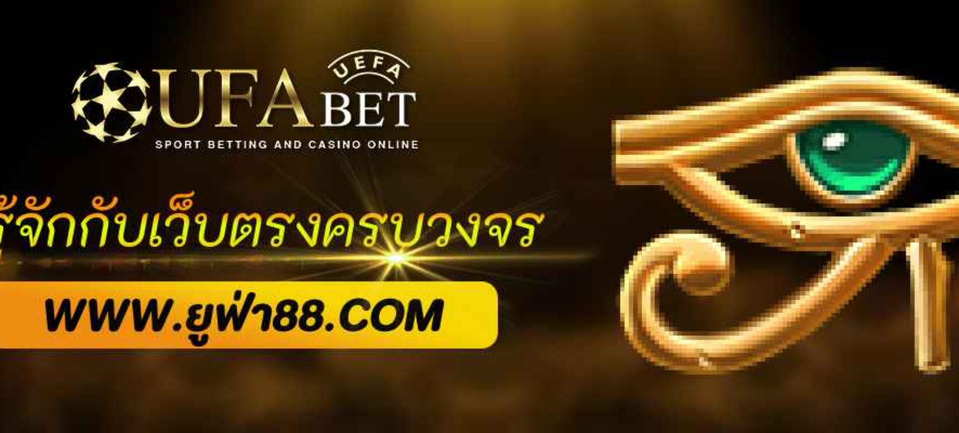 รู้จักกับ UFACAMBET เว็บตรงครบวงจร