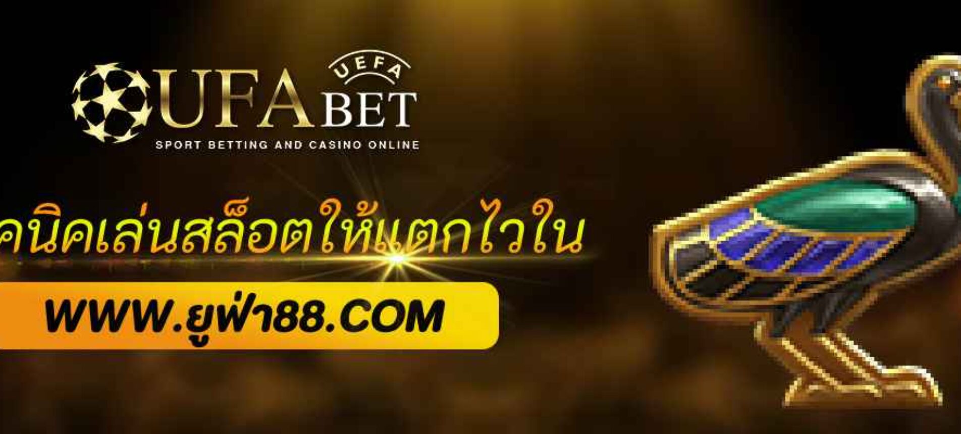 เทคนิคเล่นสล็อตให้แตกไวใน ufa online