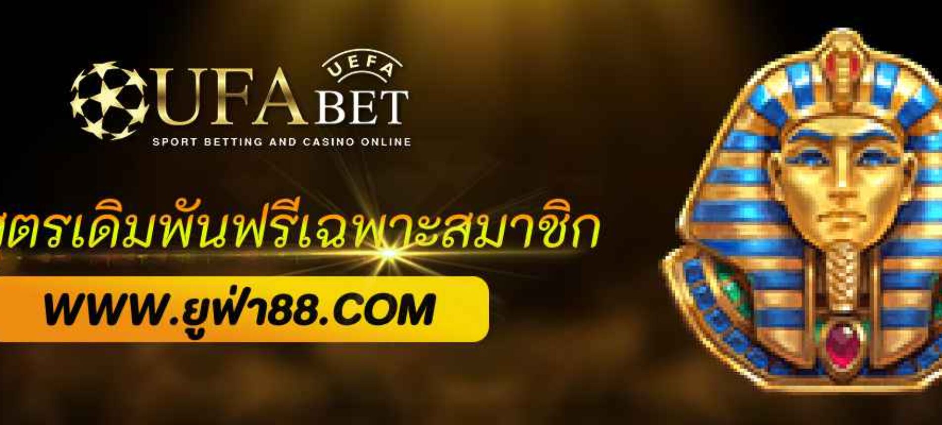 แจกสูตรเดิมพันฟรีเฉพาะสมาชิก ufaslotbet