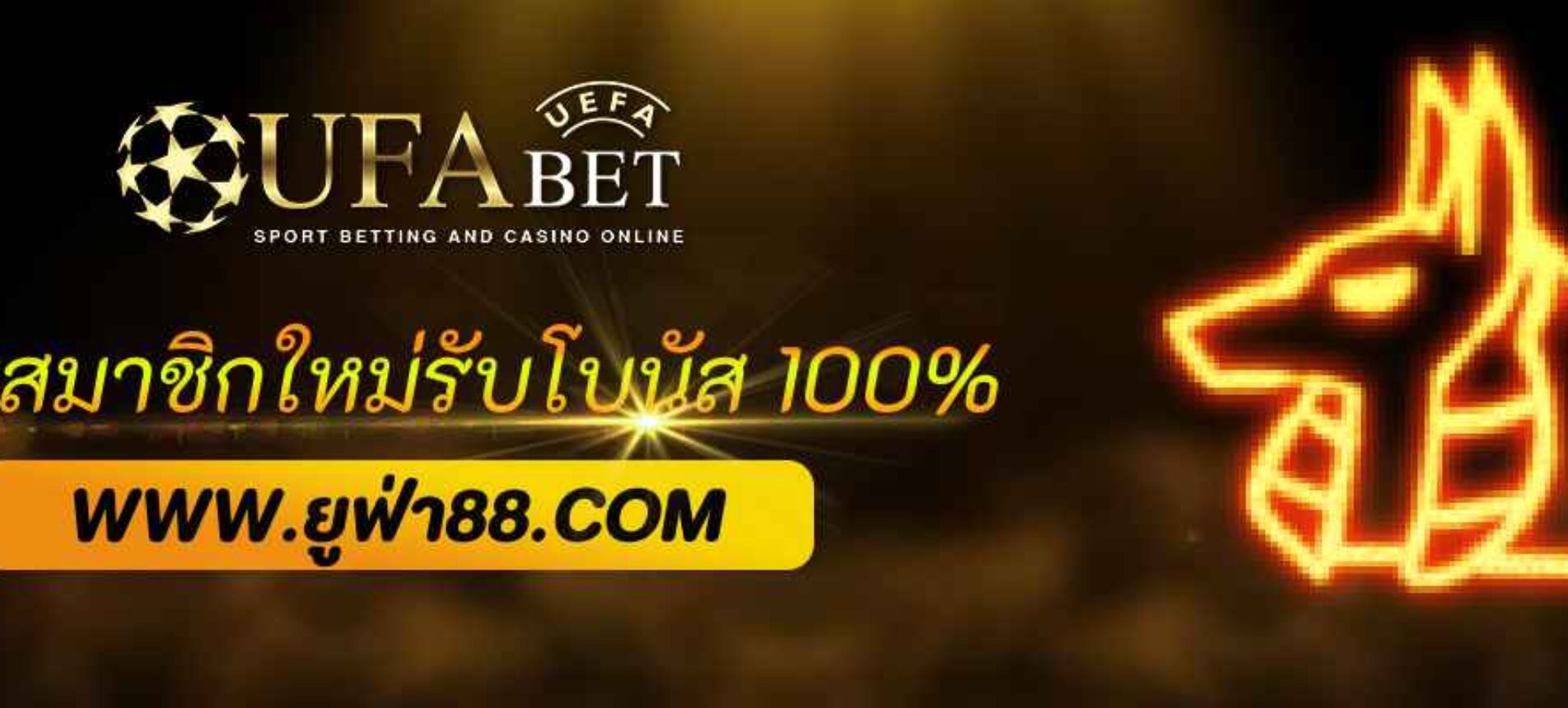 โปรสมาชิกใหม่ ufabetvip รับโบนัสฟรีทันที 100%
