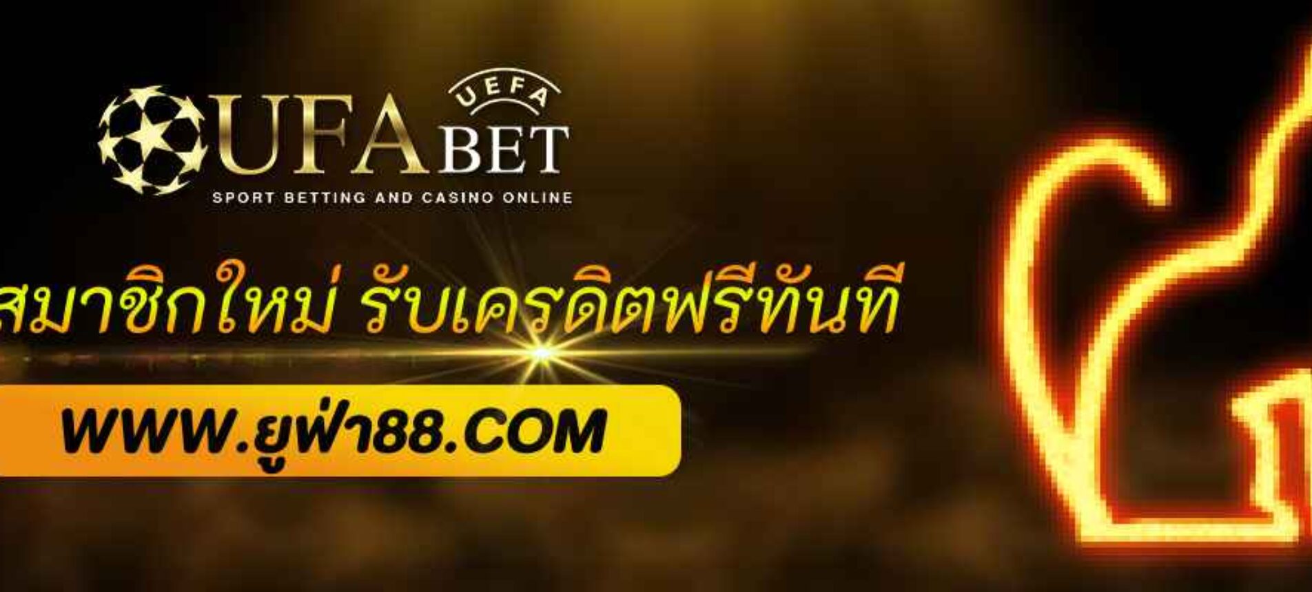 โปรสมาชิกใหม่ ufabet77 รับเครดิตฟรีทันที
